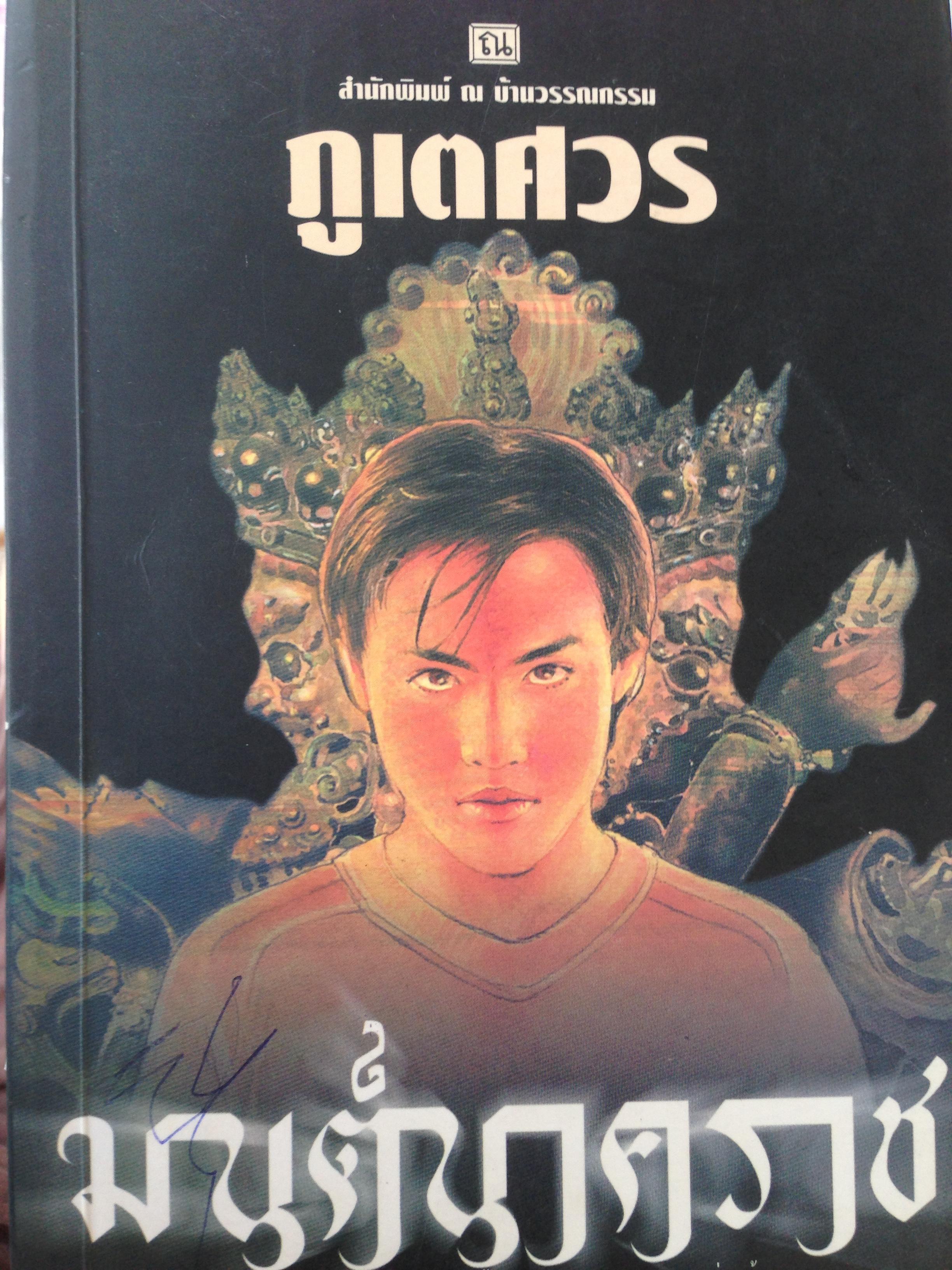สุดยอดนวนิยายรวม4เล่ม 1)มนต์นาคราช ภูเตศวร แต่ง 2)นาคาลัย มณีมัญชุ. แต่ง. 3) พลอยพราวแสง. เกษวดี แต่ง 4) พันธะสวาท. เกษวดี. แต่ง 0 กก.