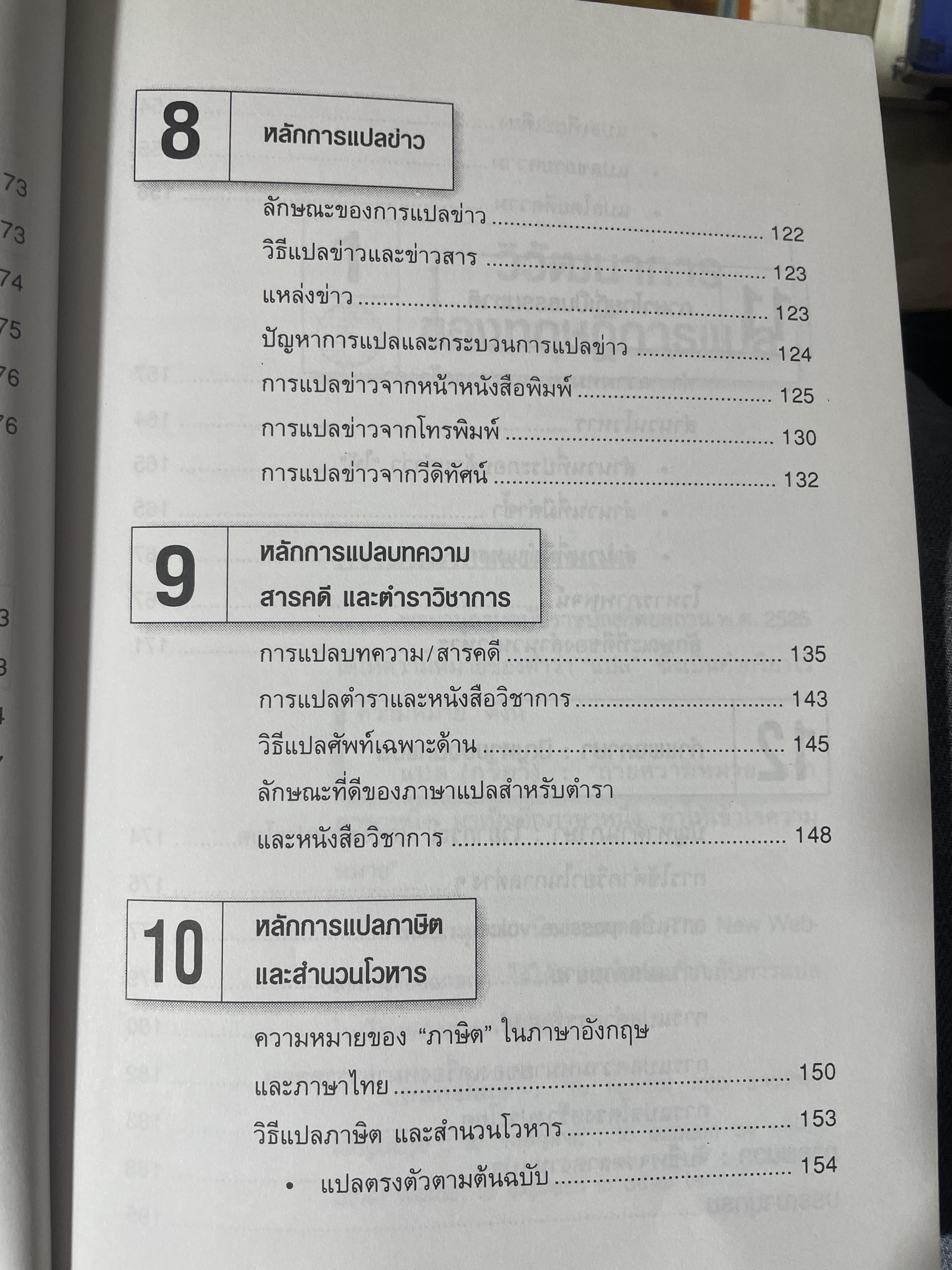 คู่มือ นักแปลอาชีพ. หลักการแปล งานทั่วไป งานวิชาการ และงานอาชีพ. ผู้เขียน ศาสตราจารย์ ดร.สิทรา พินิจภูวดล 800 กรัม