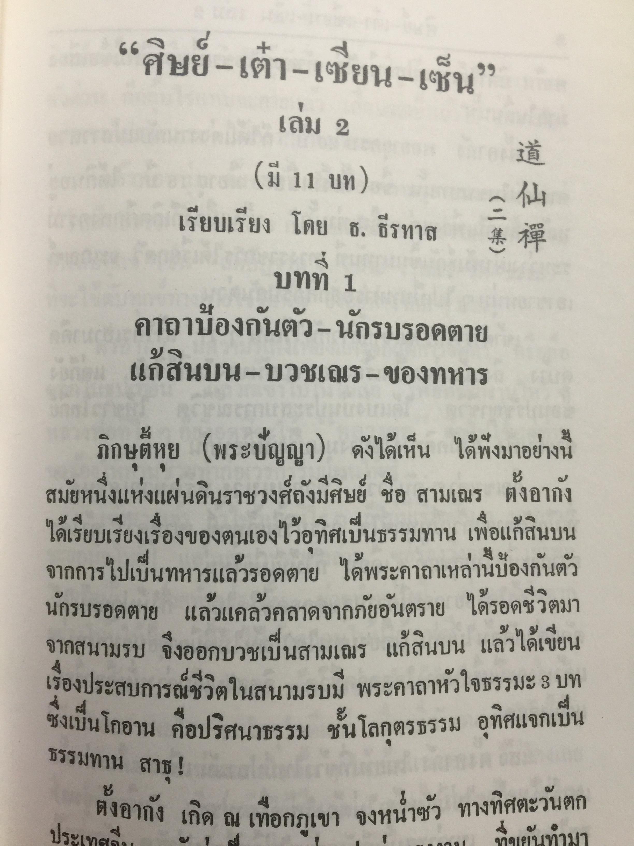 ศิษย์-เต๋า-เซียน-เซ็น เล่มที่ 2. โดย ธ.ธีรทาส พระโพธิธรรม (ตั๊กม้อ ) มหาครูบา 0 กก.