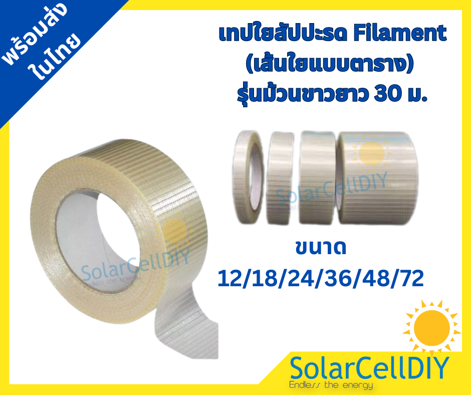 เทปใยสัปปะรด Filament (เส้นใยแบตาราง) เหมาะสำหรับ ปิดกล่องที่มีน้ำหนักมากกว่า 18 Kg. ได้