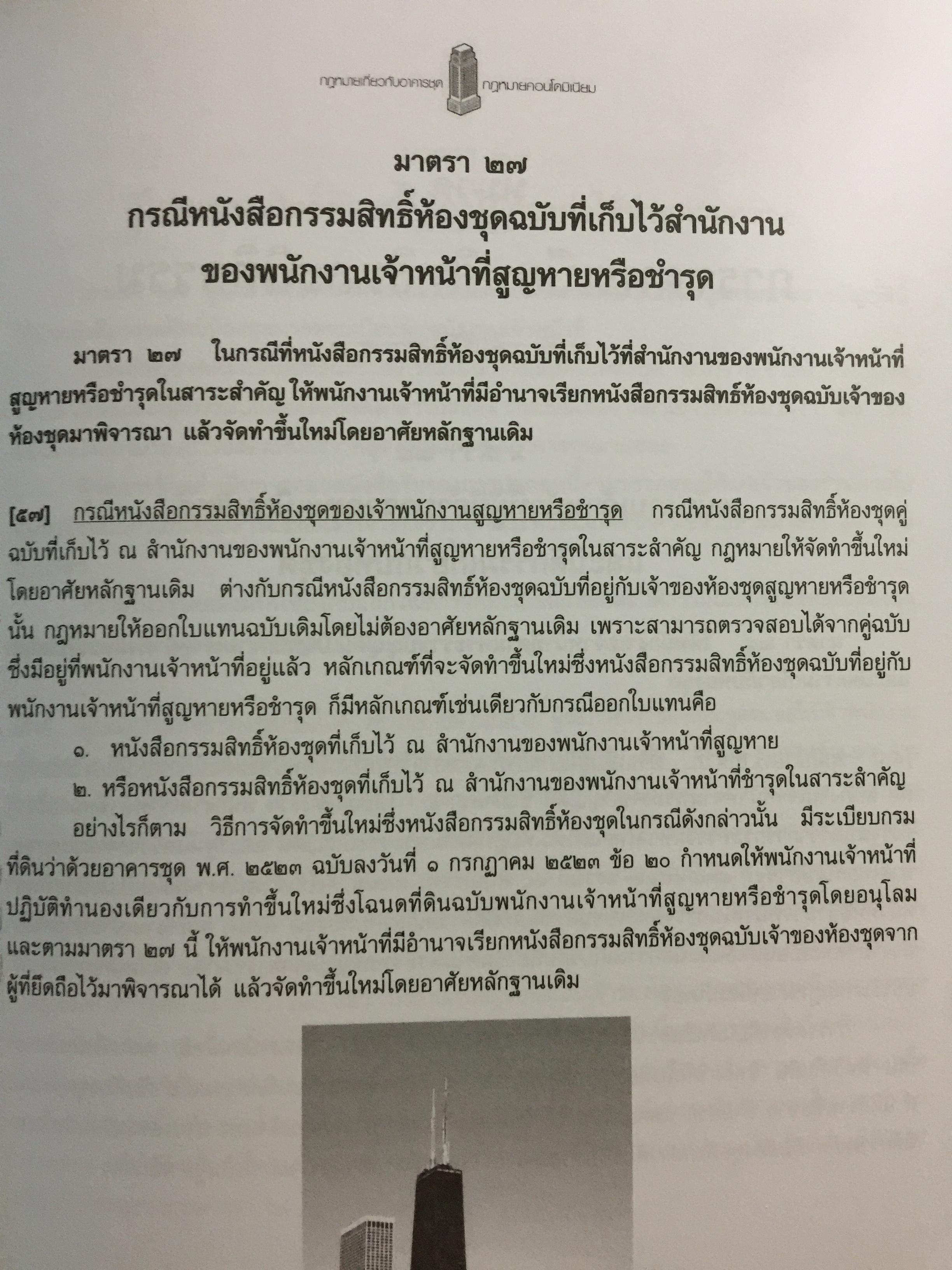 คำอธิบายกฎหมายเกี่ยวกับอาคารชุด กฎหมายคอนโดมิเนียม. ตามพระราชบัญญัติอาคารชุดล่าสุด พ.ศ.2551 พร้อมด้วย พระราชบัญญัติอาคารชุดทุกฉบับและกฎระเบียบที่เกี่ยวข้อง โดย ดร.วิชัย ตันติกุลนันท์ 0 กก.