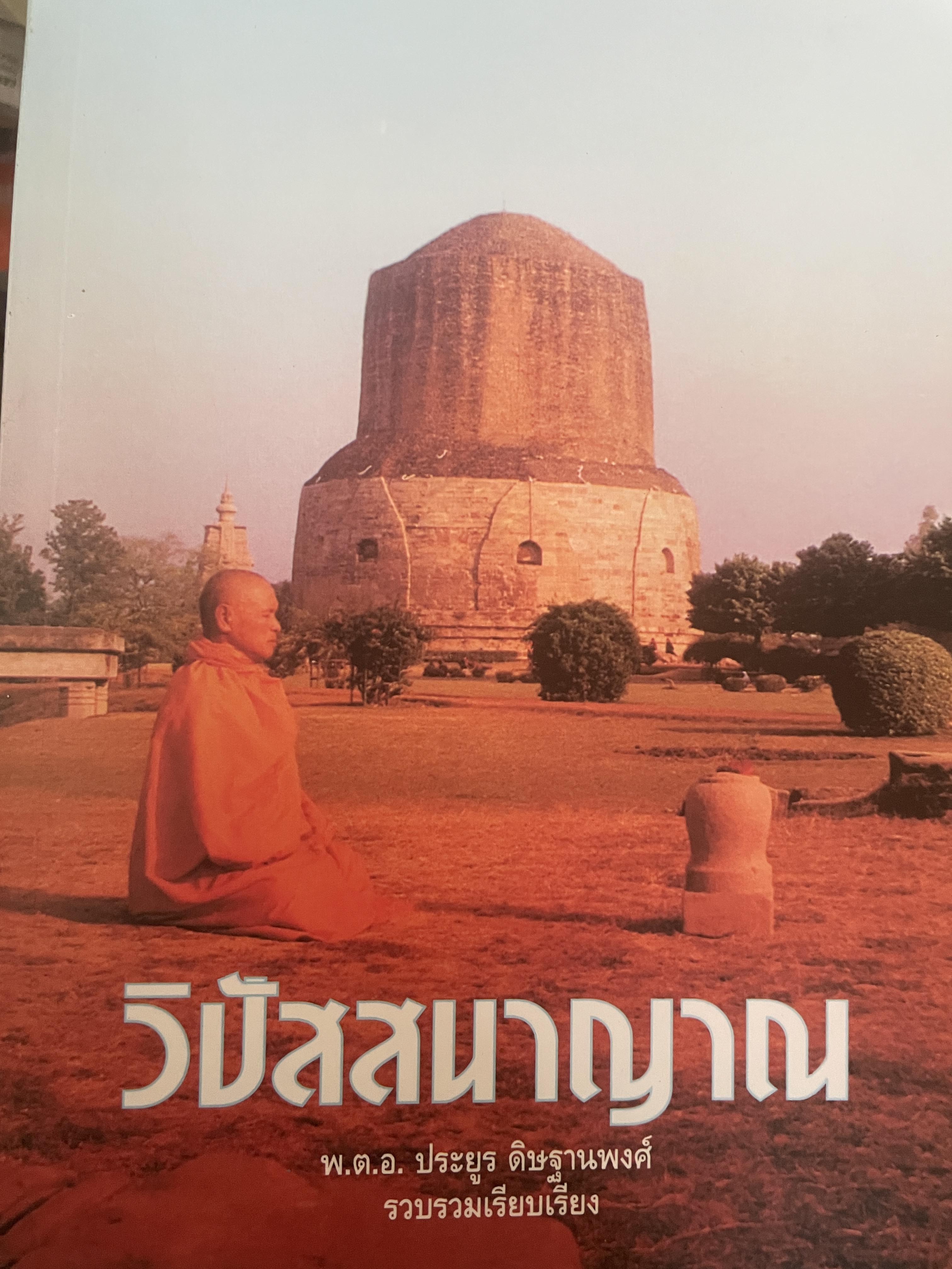 วิปัสสนาญาณ ผู้เรียบเรียงและรวบรวม พ.ต.อ.ประยูร ดิษฐานพงศ์ 500 กรัม