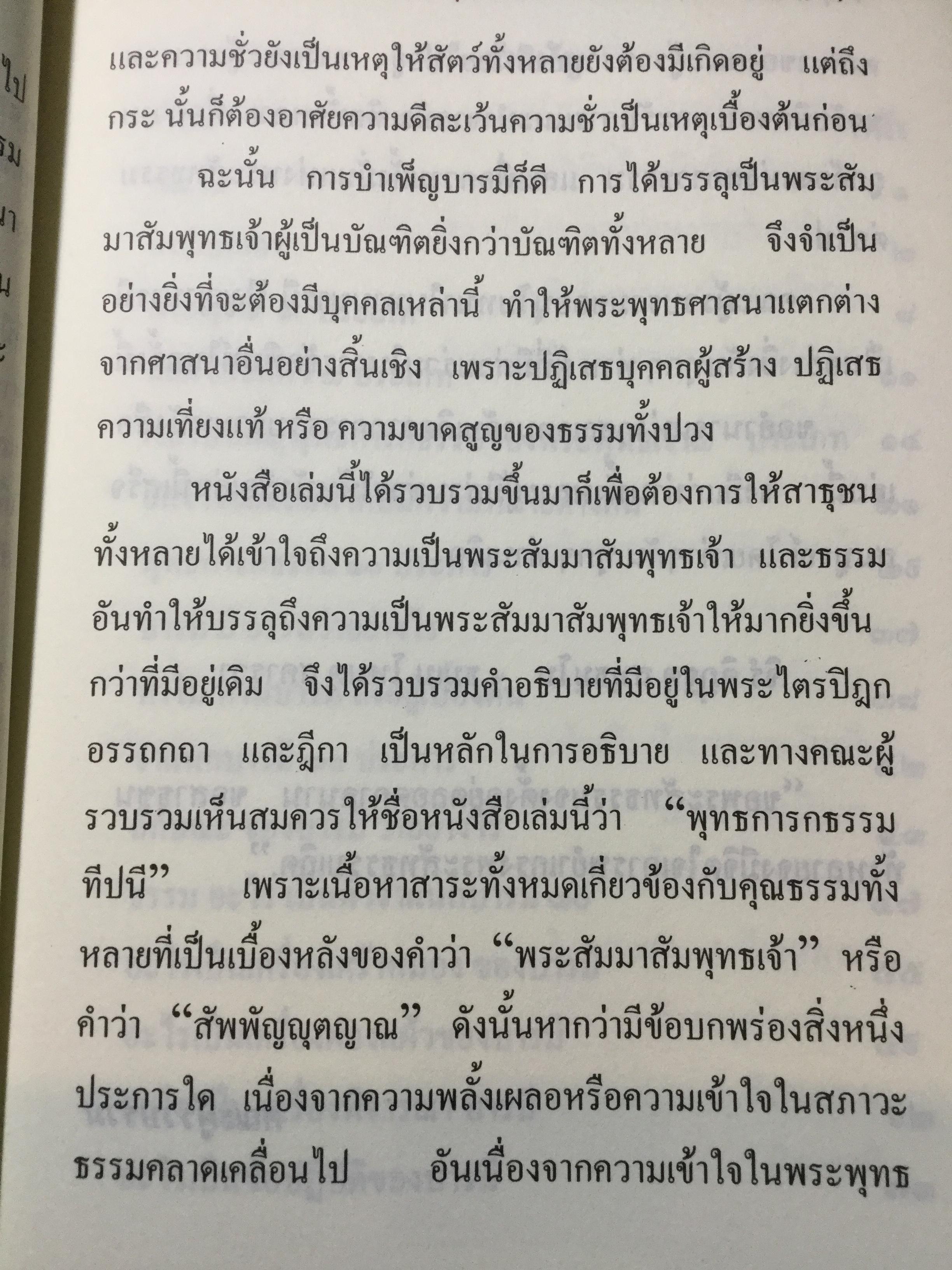 พุทธการกธรรมททีปนี ธรรมที่ทำให้พระพุทธเจ้าหรือการบำเพ็ญบารมีธรรม เพื่อความเป็นพระสัมมาสัมพุทธเจ้าของทุกพระองค์ 2,500 กรัม