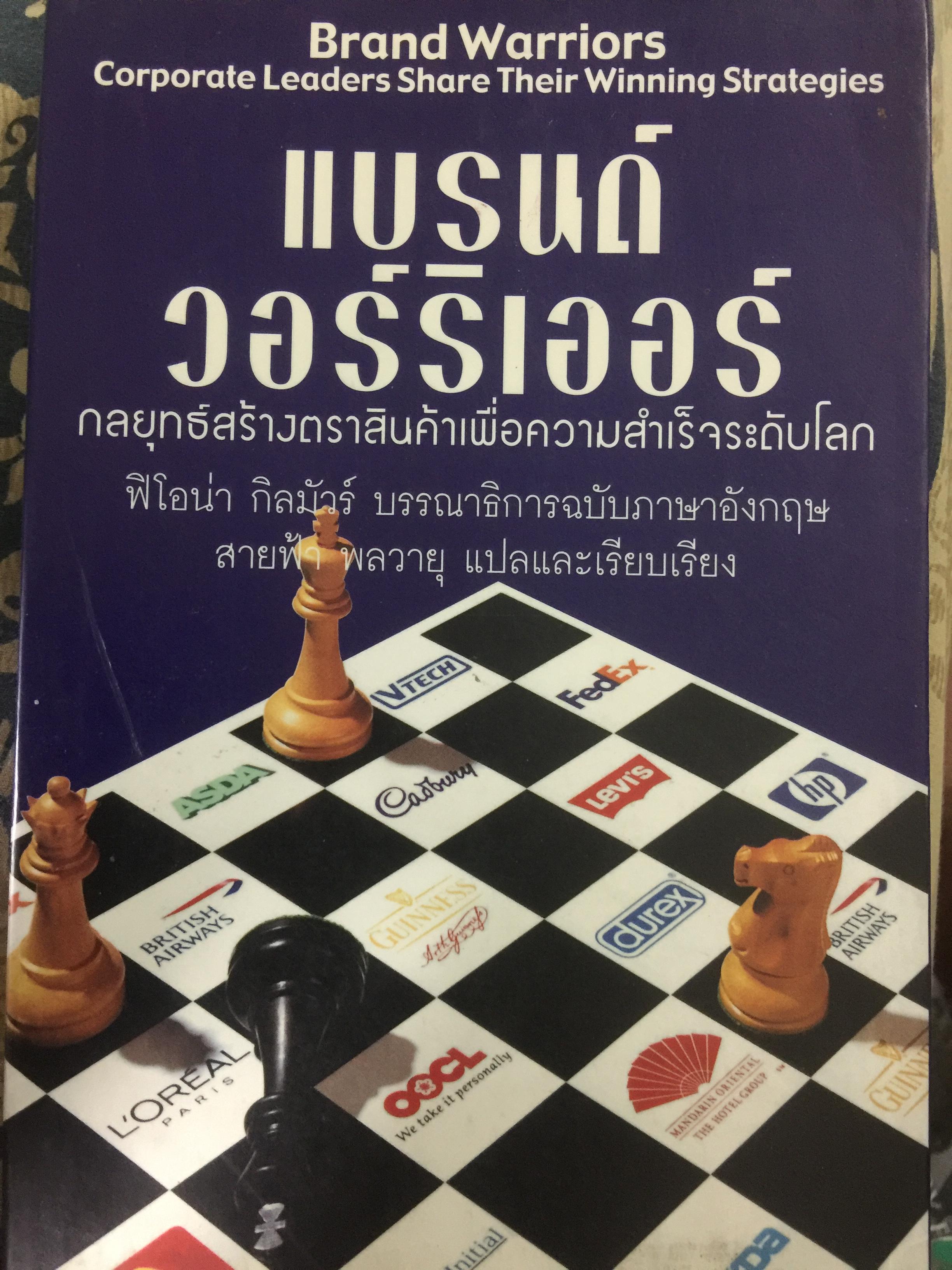 แบรนด์ วอร์ริเออร์ กลยุทธ์สร้างตราสินค้าเพื่อความสำเร็จระดับโลก 0 กก.
