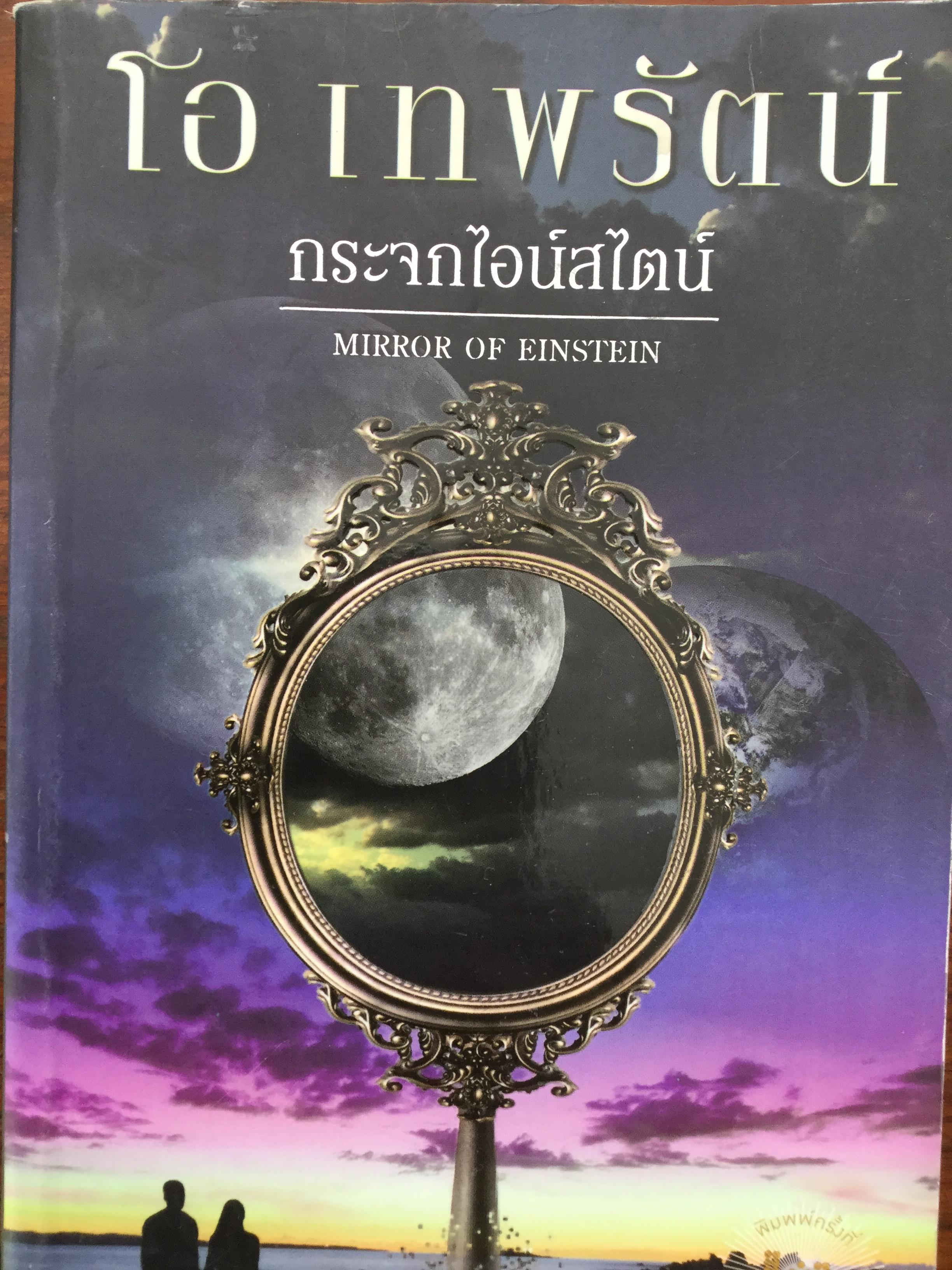 กระจกไอน์สไตน์ Mirror of Einstein. วัตถุธาตุศักดิ์สิทธิ์จากคำทำนายของไอน์สไตน์ ที่จะไขความลับสุดท้ายของชีวิตและจักรวาล. นวนิยายโดยผู้เขียน "ตรงกลางที่ต่างกัน" 0 กก.