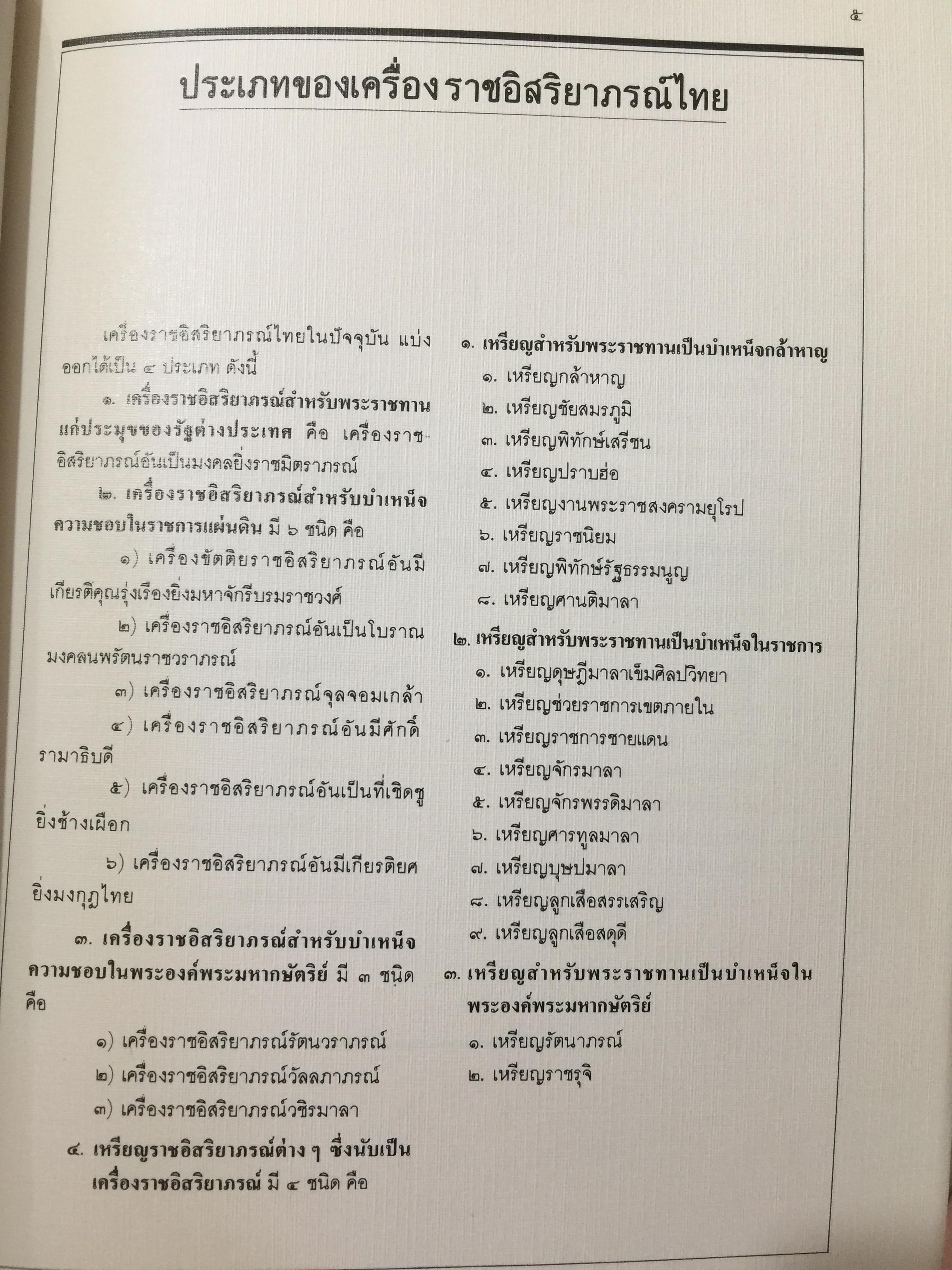 เครื่องราชอิสริยาภรณ์ไทย. Royal Orders and Decorations. จัดทำโดย สำนักเลขาธิการคณะรัฐมนตรี 0 กก.