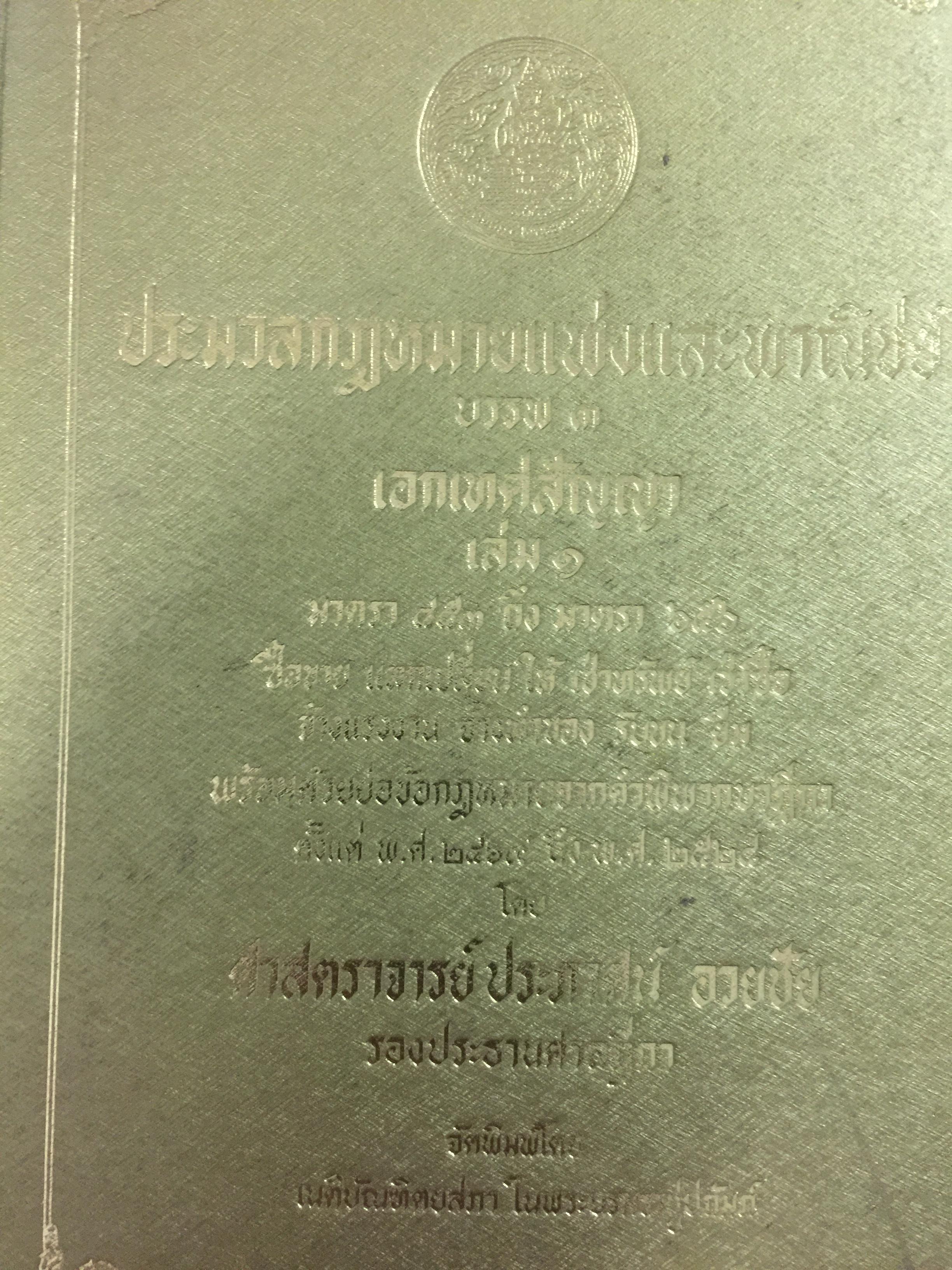 ประมวลกฎหมายแพ่งและพาณิชย์ บรรพ 3 เอกเทศสัญญา เล่ม 1.พร้อมด้วยย่อข้อกฎหมายจากคำพิพากษาฎีกา ตั้งแต่ พ.ศ.2469 ถึง พ.ศ.2528 โดย ศจ.ประภาศน์ อวยชัย 15 กก.