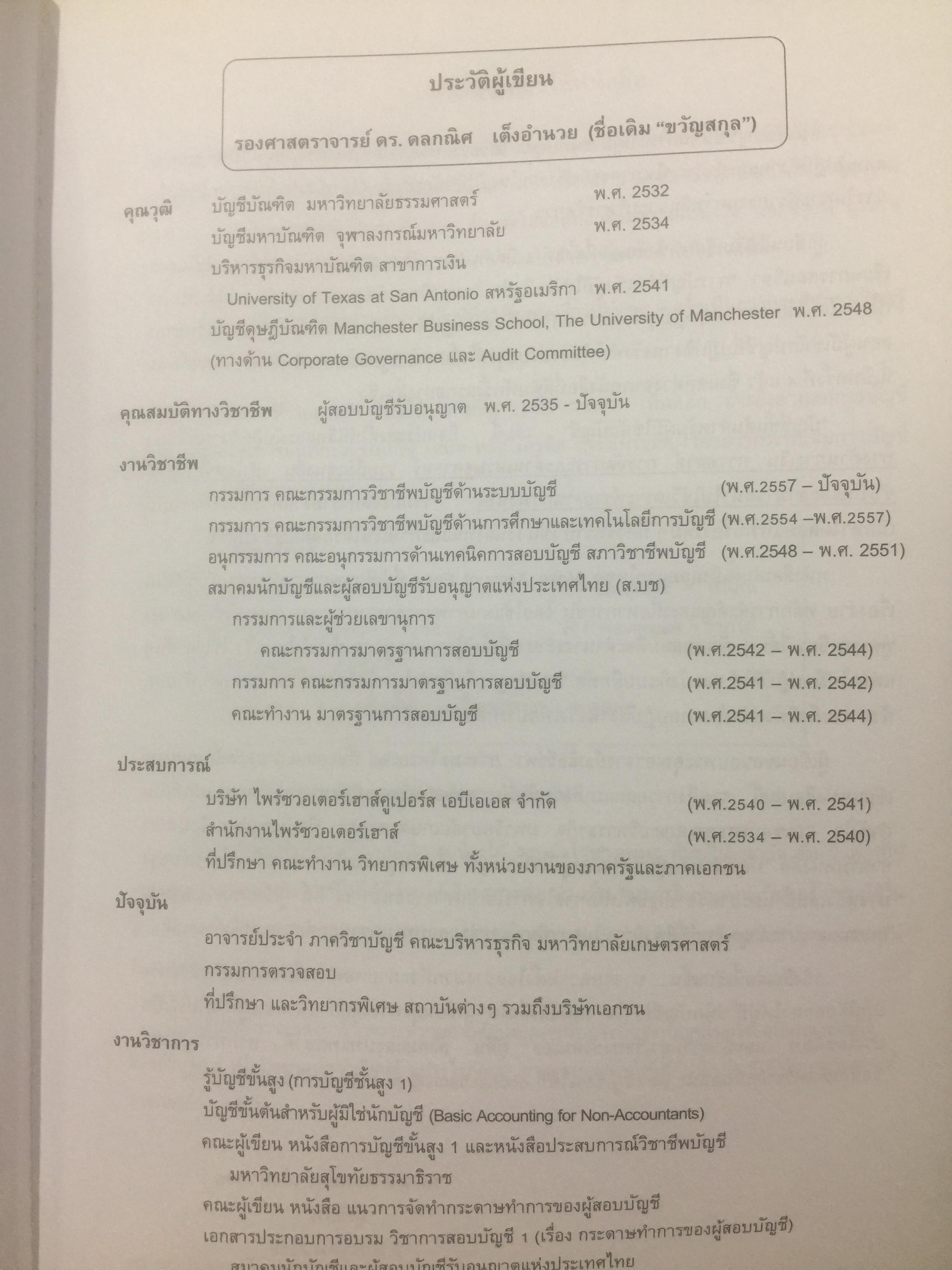 บัญชีขั้นต้นสำหรับผู้มิใช่นักบัญชี. Basic Accounting for Non-Accountants เหมาะสำหรับผู้ปฎิบัติงาน. นิสิตเศรษฐศาสตร์และบริหารธุรกิจ. ผู้เขียน รองศาสตราจารย์ ดร.ดลกณิศ เต็งอำนวย. 2 กก.