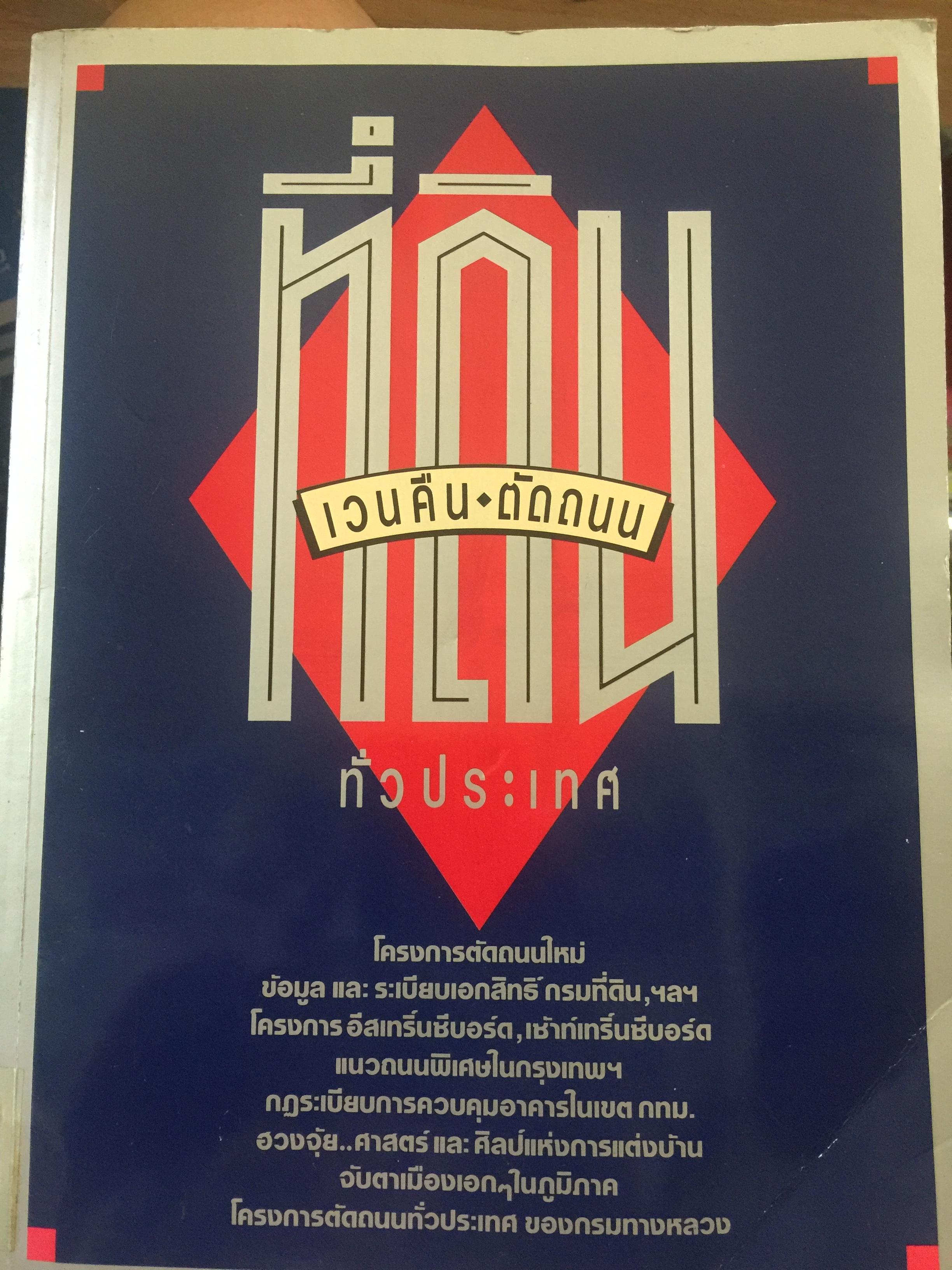 ที่ดิน เวนคืน-ตัดถนน. ทั่วประเทศ 0 กก.