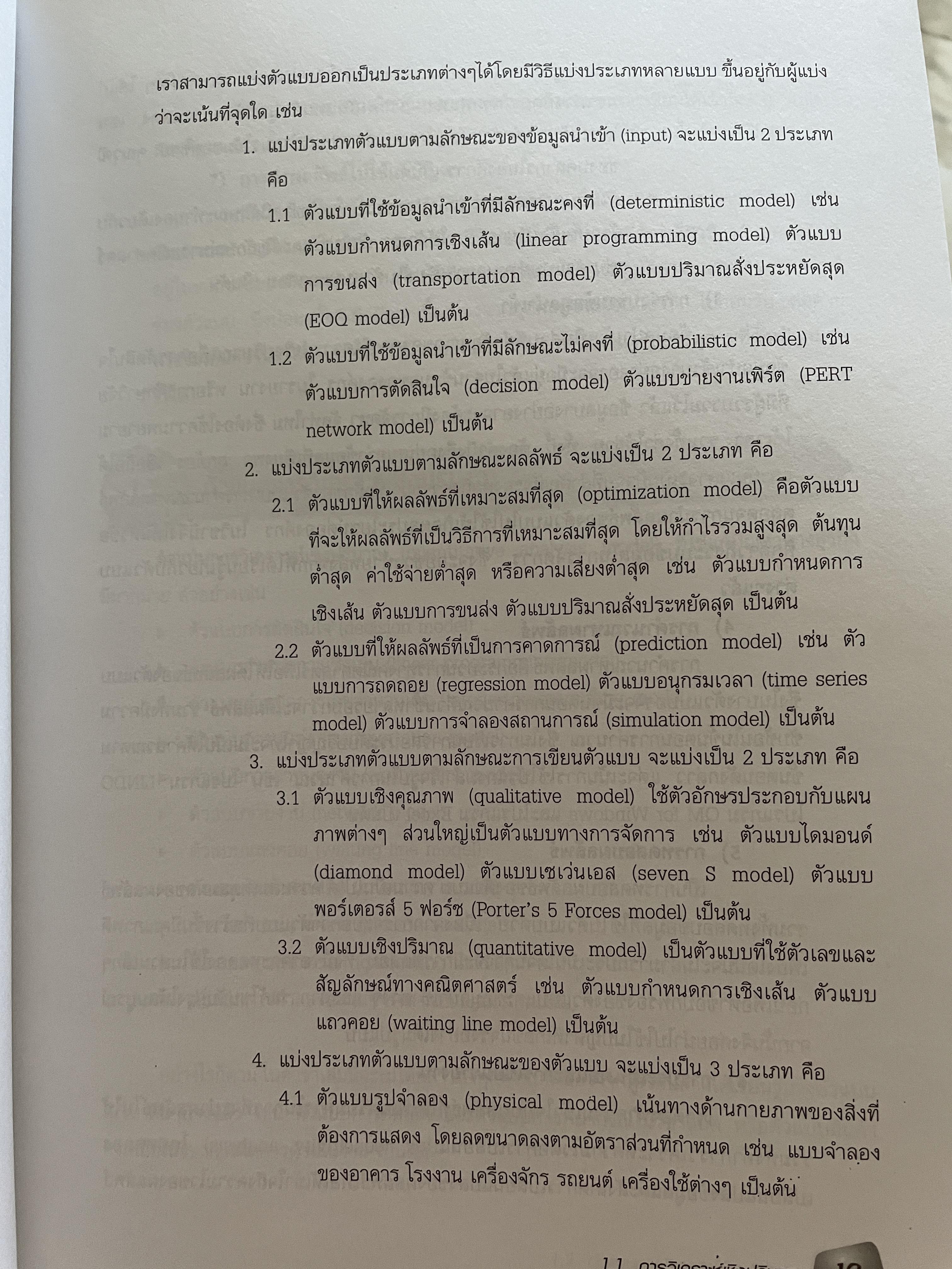 การวิเคราะห์เชิงปริมาณ เพื่อการจัดการและการตัดสินใจ Quantitative Analysis for. Management and Decision Making ผู้เขียน รองศาสตราจารย์สุทธิมา ชำนาญเวช 3 กก.