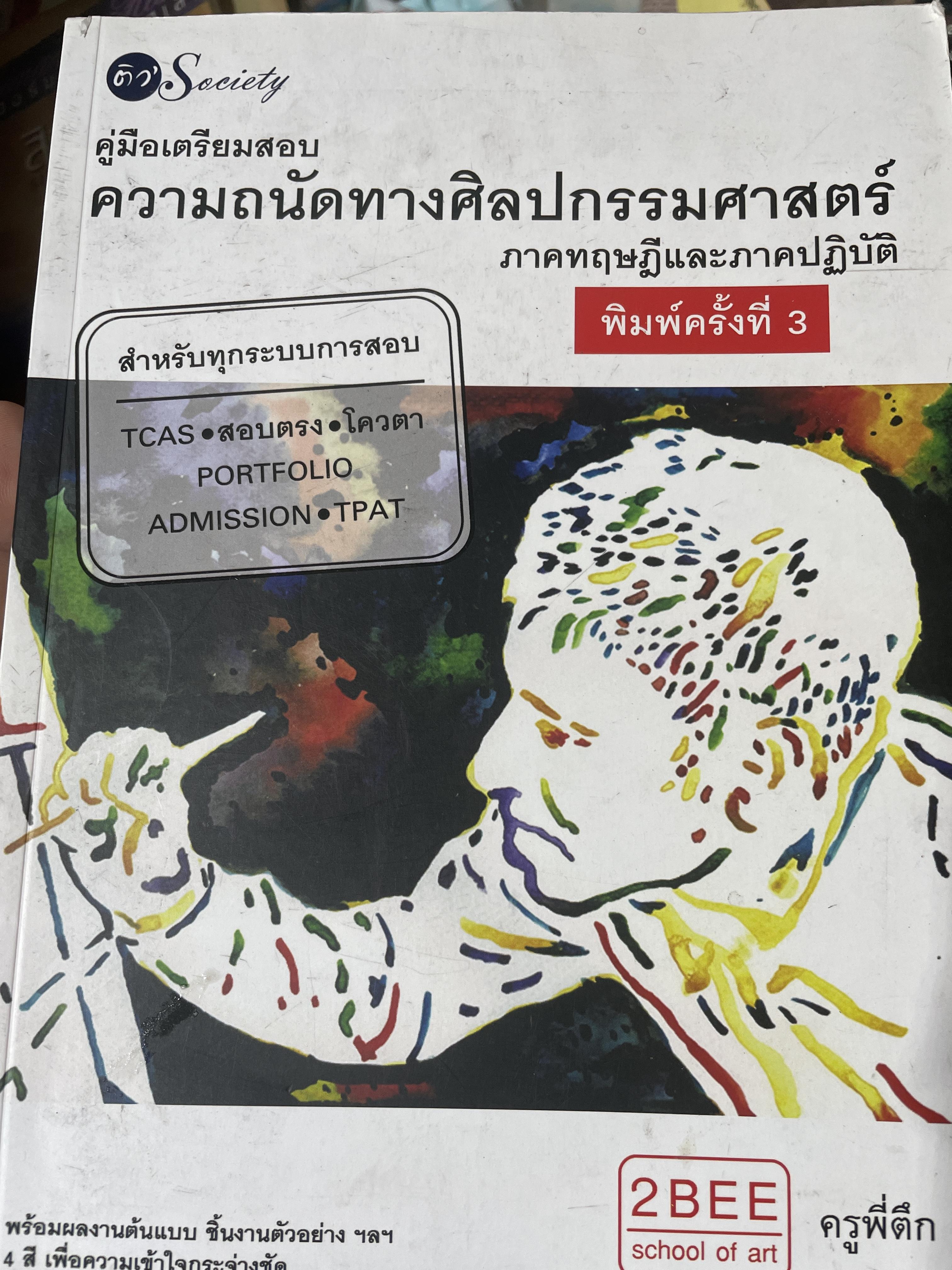 คู่มือเตรียมสอบ ความถนัดทางศิลปกรรมศาสตร์ ภาคทฤษฎีอละภาคปฎิบัติ 2,800 กรัม
