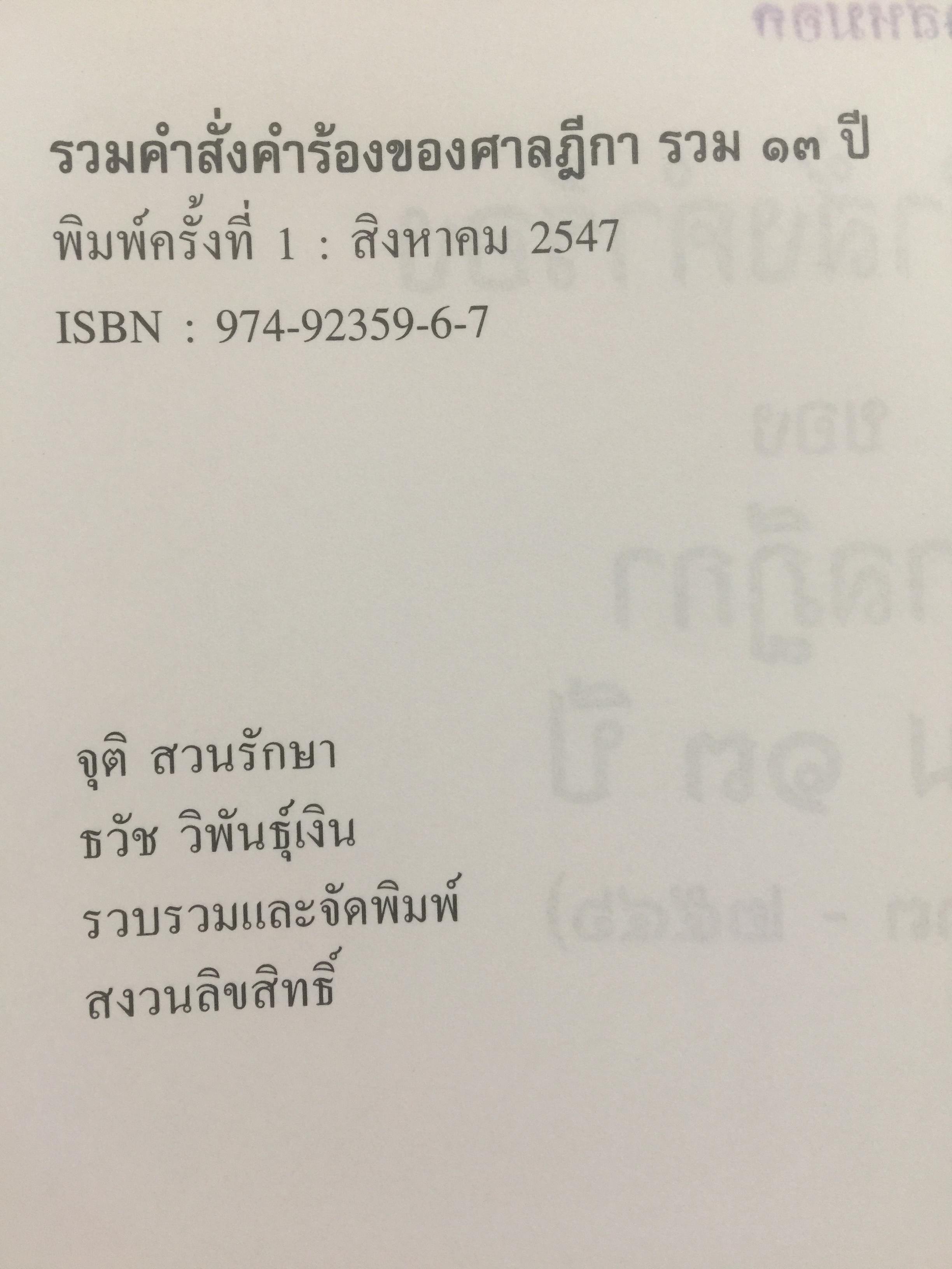 รวมคำสั่ง คำร้องของศาลฎีกา 13 ปี(2533-2546). ผู้รวบรวม จุติ สวนรักษา และธวัช วิพันธุ์เงิน 0 กก.