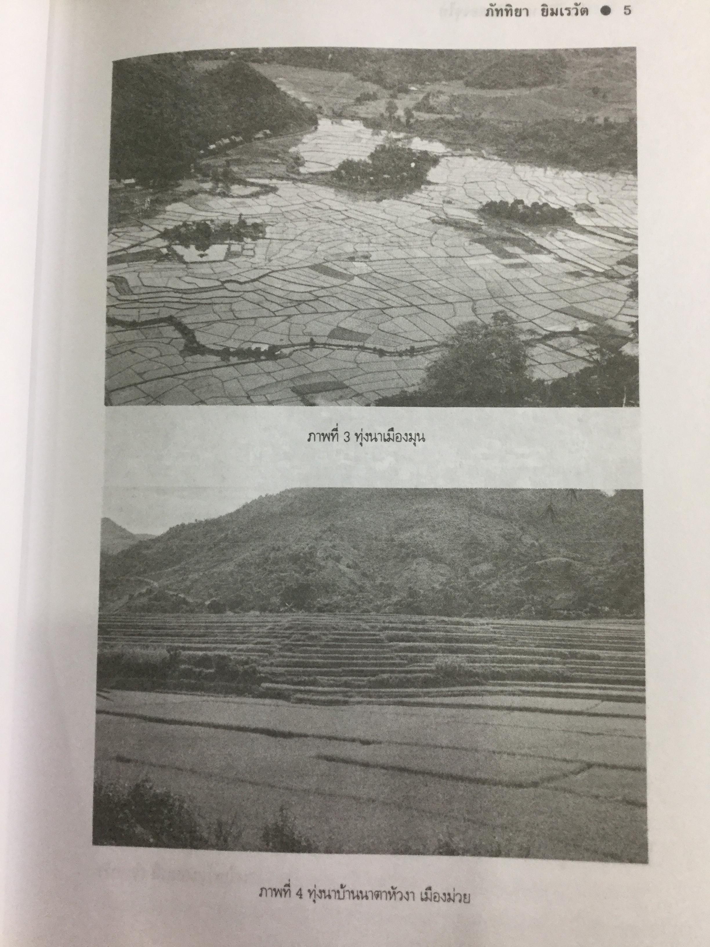 ประวัติศาสตร์สิบสองจุไท ผู้เขียน ภัททิยา ยิมสวัสดิ์ 0 กก.