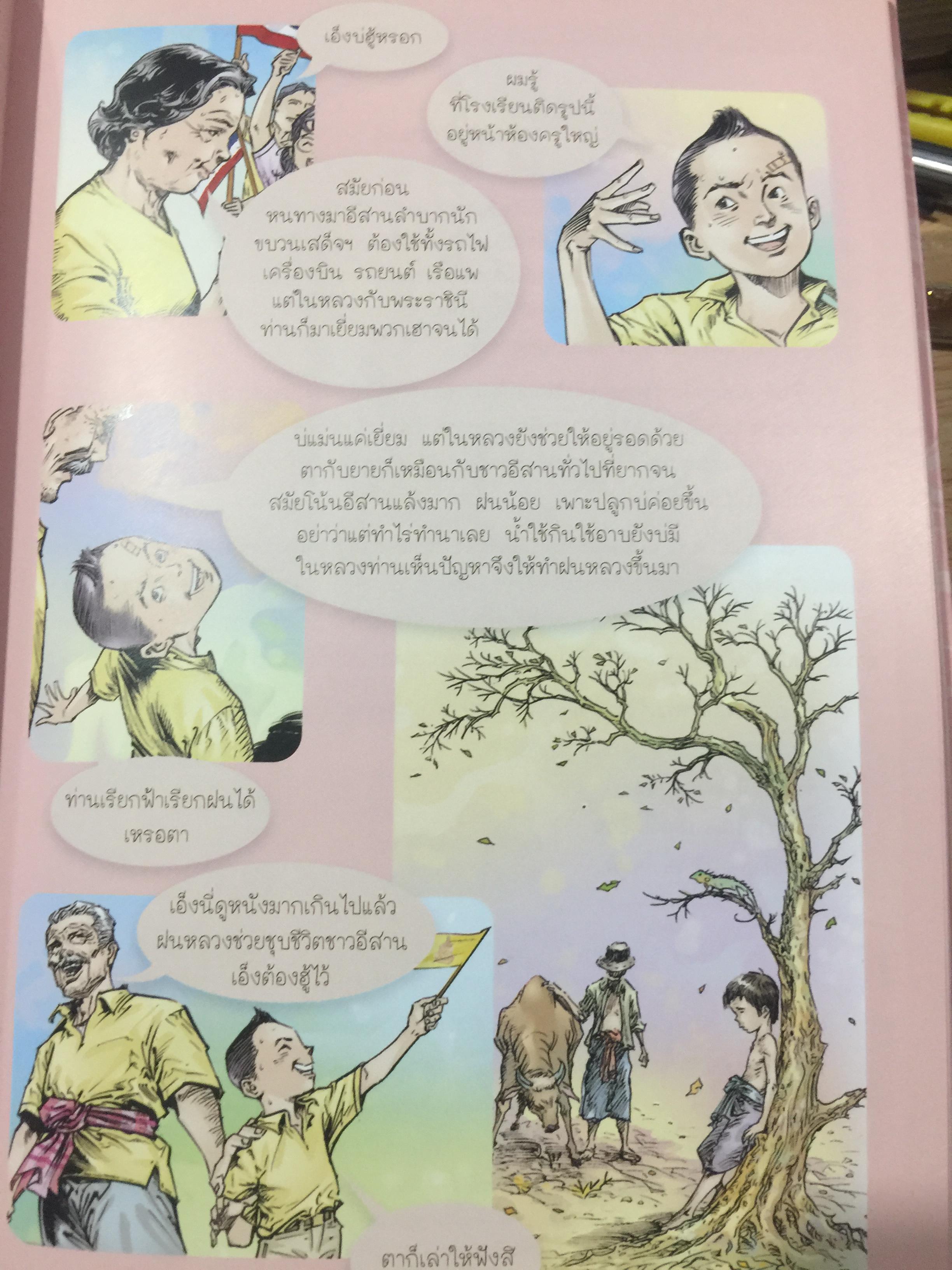 คู่ฟ้า สองพระบารมี. จัดทำโดย โครงการคิดอย่างยั่งยืนตามแนวปรัชญาเศรษฐกิจพอเพียง กองอำนวยการรักษาความมั่นคงภายในราชอาณาจักร 3 กก.
