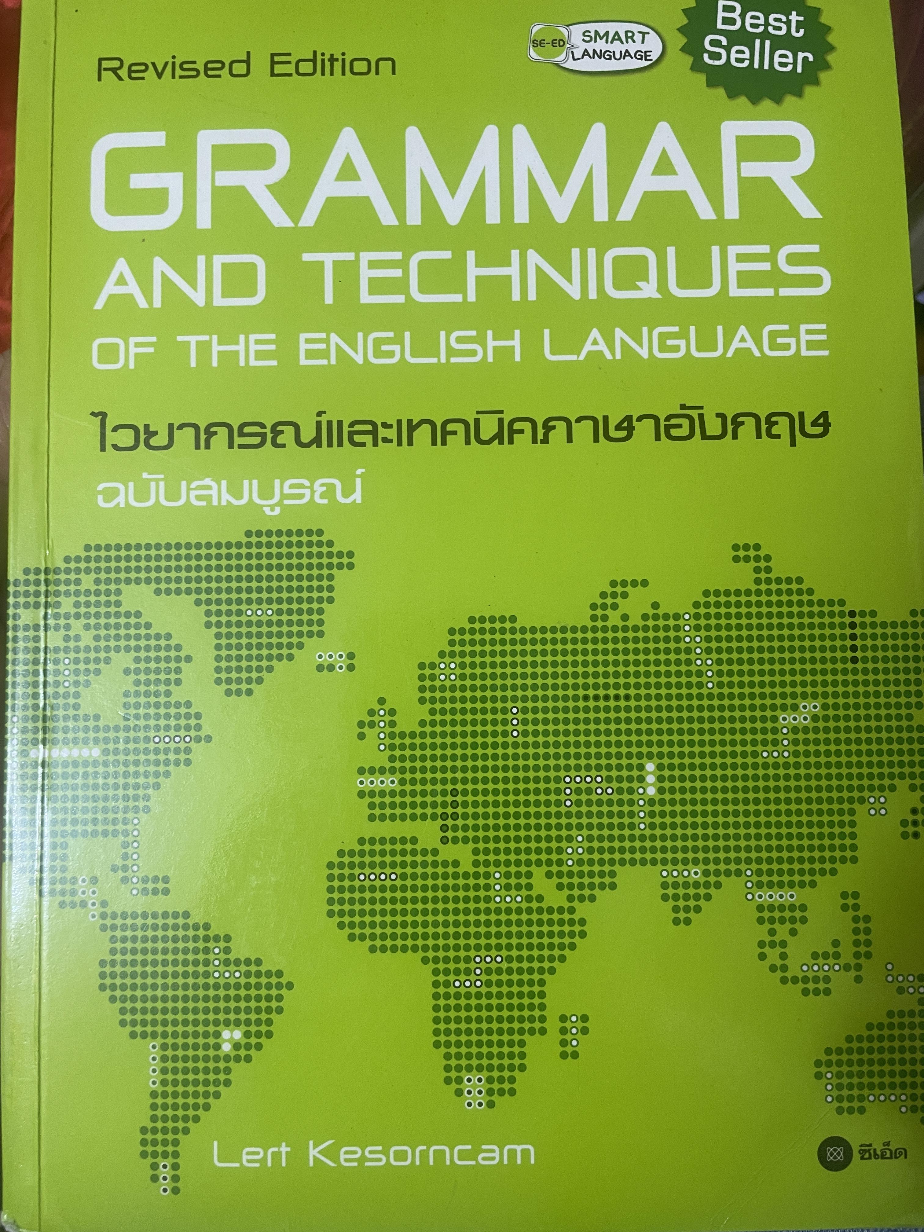ไวยากรณ์และเทคนิคภาษาอังกฤษGRAMMAR AND TECHNIQUES. 7,500 กรัม