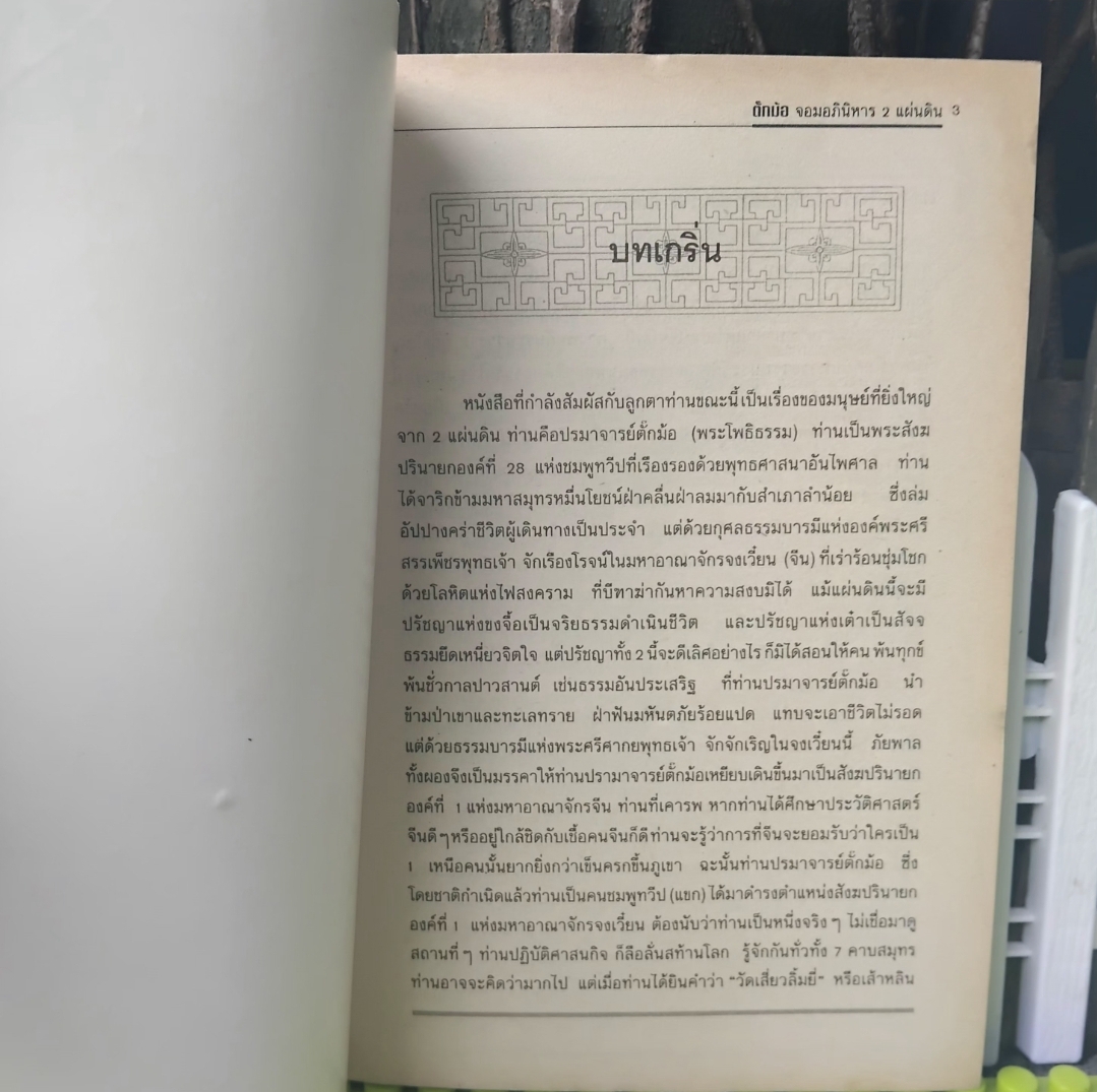 ตั๊กม้อ จอมอภินิหาร2แผ่นดิน โดย แก้วชาย ธรรมาชัย 4 เล่มจบ บริสุทธิ์ด้วยพุทธรรม เล่ห์เหลี่ยมกลโกงสุดขั้วโลกีย์ มือ1