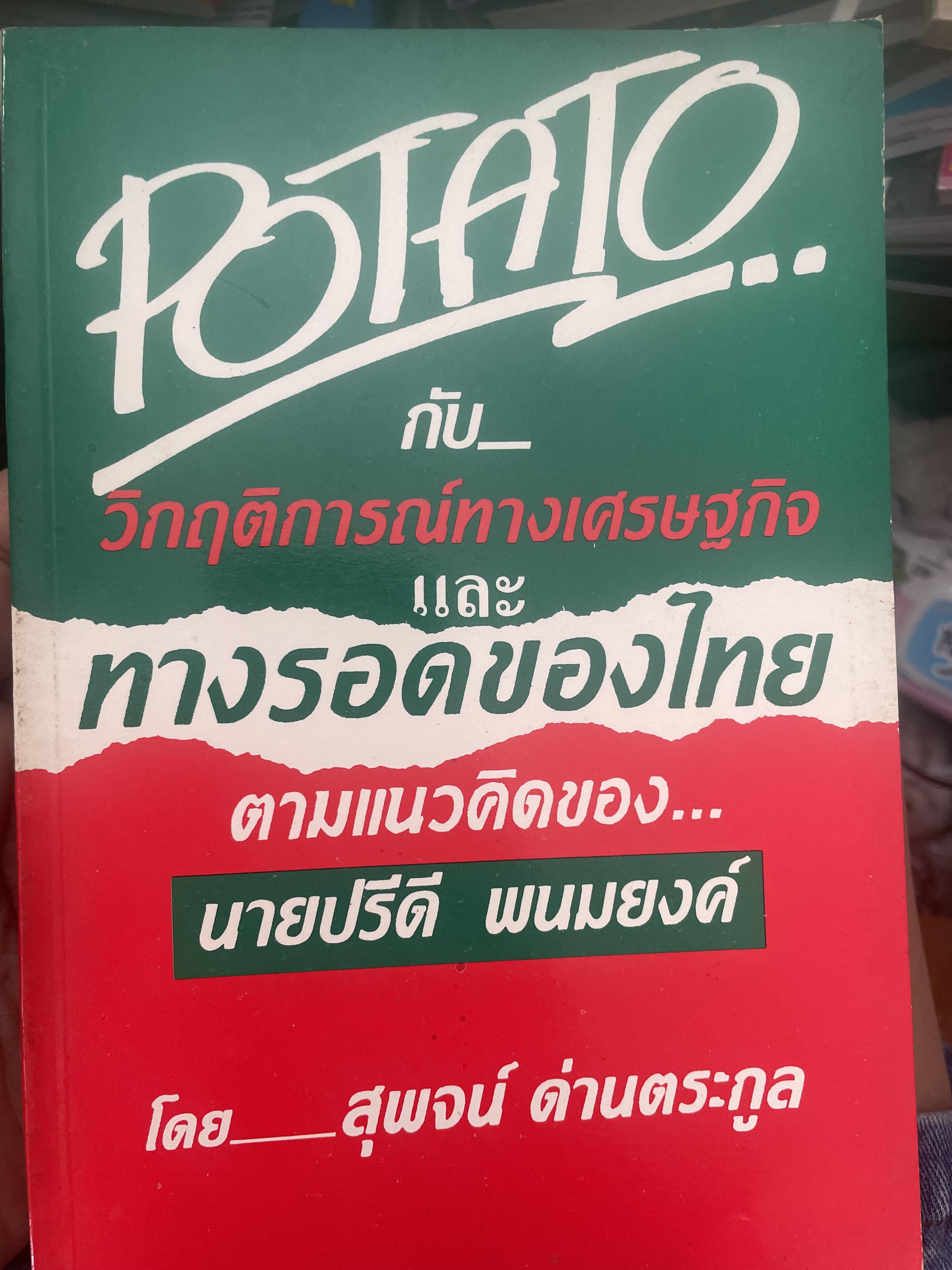 POTATO กับ วิกฤติการทางเศรษฐกิจและทางรอดของไทย ตามแนวคิดของ นายปรีดี พนมยงค์ โดย สุพจน์ ด่านตระกูล 300 กรัม