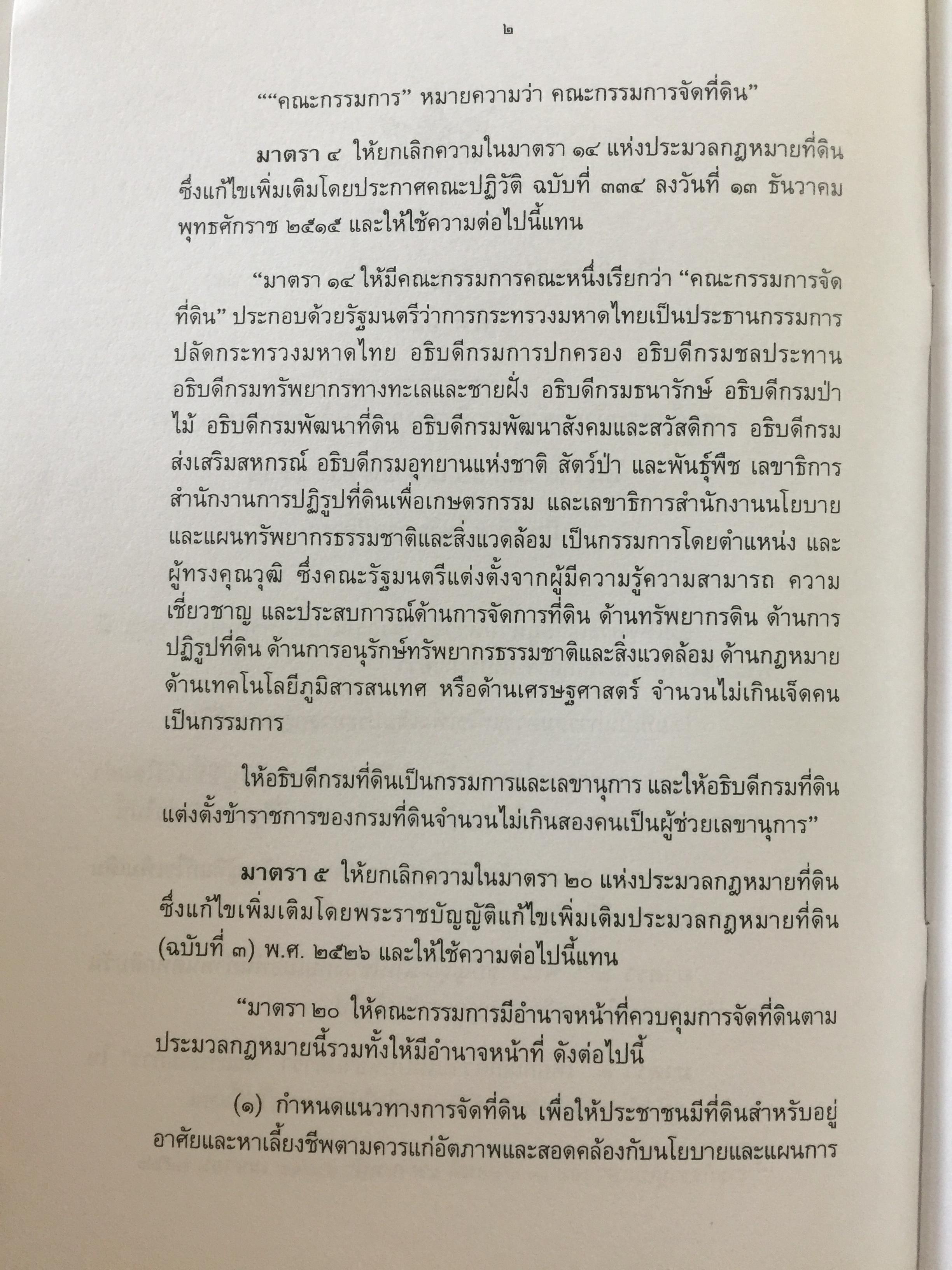 คำอธิบาย กฎหมายที่ดิน ผู้เขียน รองศาสตราจารย์วรวุฒิ เทพทอง สาขาวิชานิติศาสตร์ มหาวิทยาลัยสุโขทัยธรรมาธิราช 0 กก.