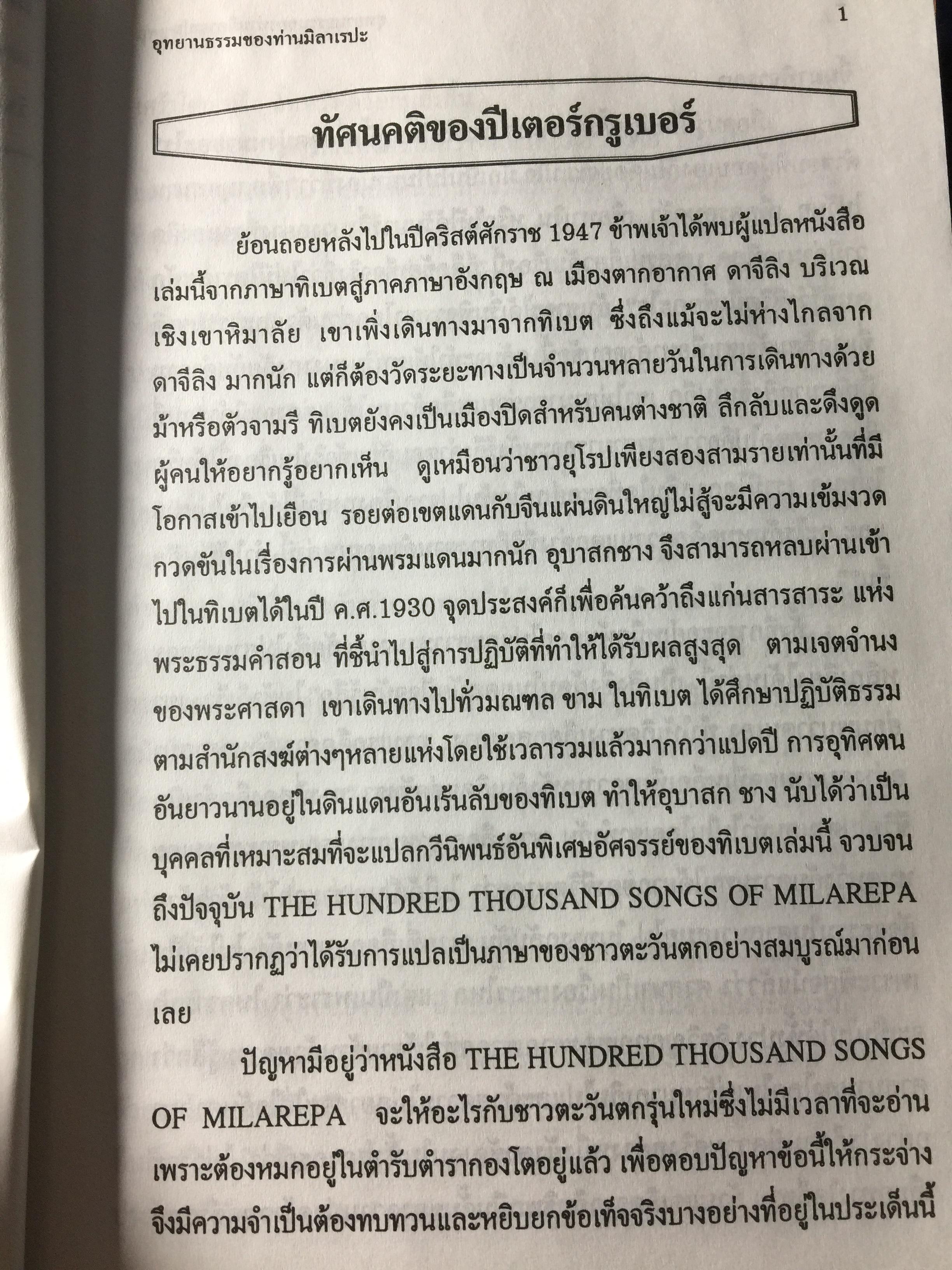 อุทยานธรรมของท่าน มิลาเรปะ (ฉบับสมบูรณ์ตามต้นฉบับ เล่มที่ 1/2) แปลและเรียบเรียงเป็นภาษาไทยโดย ชัยธวัช สาระคุณ จัดพิมพ์โดย บูรณะ ชวลิตธำรง 1,800 กรัม