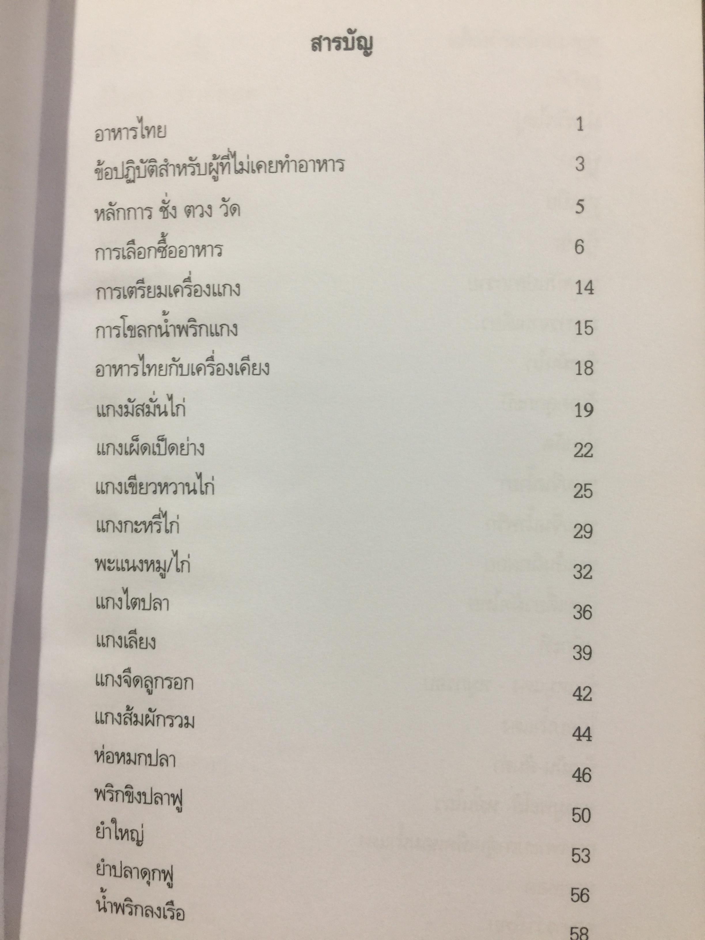 สำรับไทย. โดย อ.มาโนชญ์ พูลผล ศูนย์การศึกษานอกโรงเรียนกาญจนาภิเษก(วิทยาลัยในวัง) 0 กก.