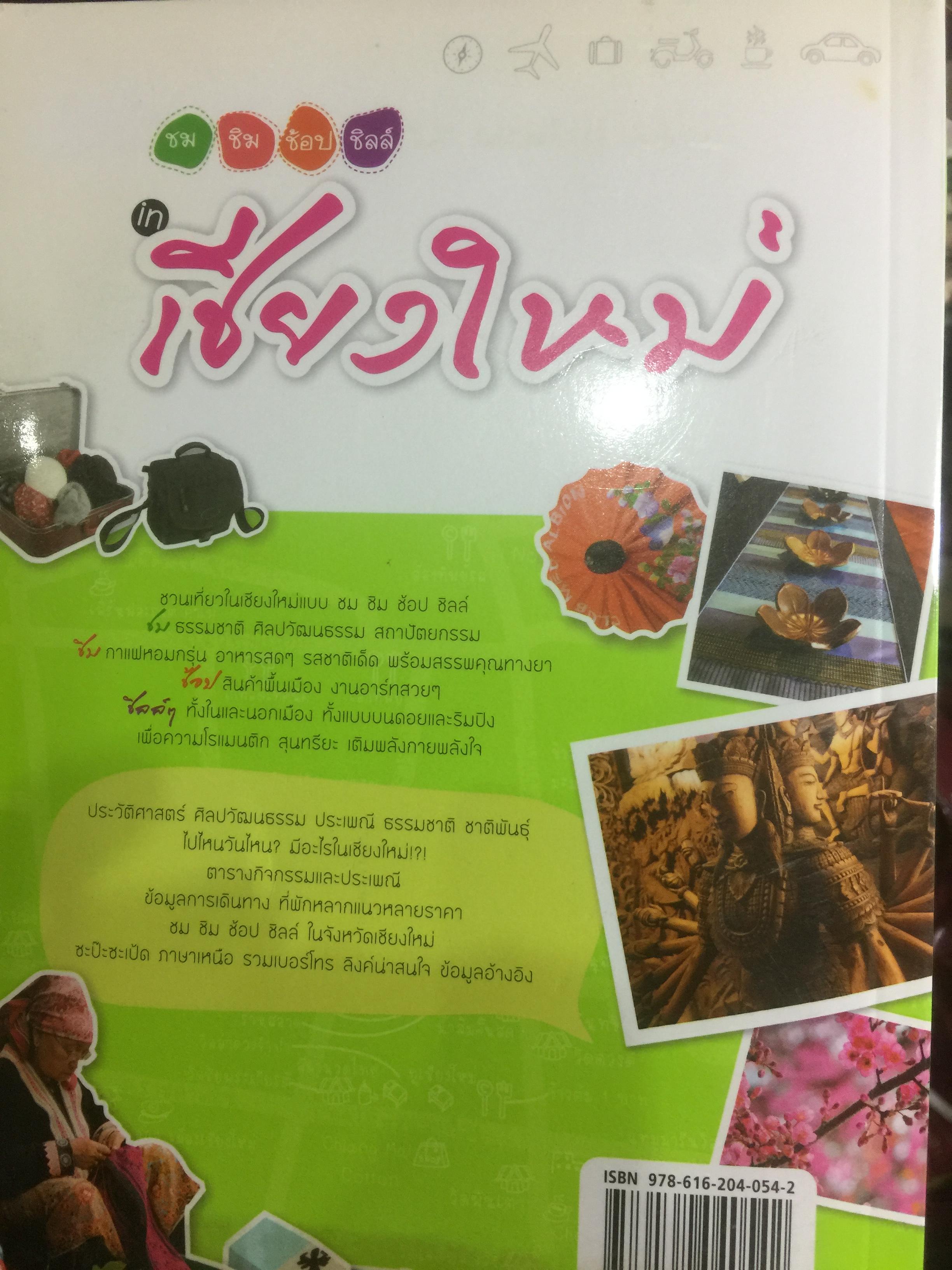 เชียงใหม่. ชม ชิม ช้อป ชิลล์. แถมแผนที่ ขนาด บิ๊กบึ้ม จำนวน 1 แผ่น 0 กก.