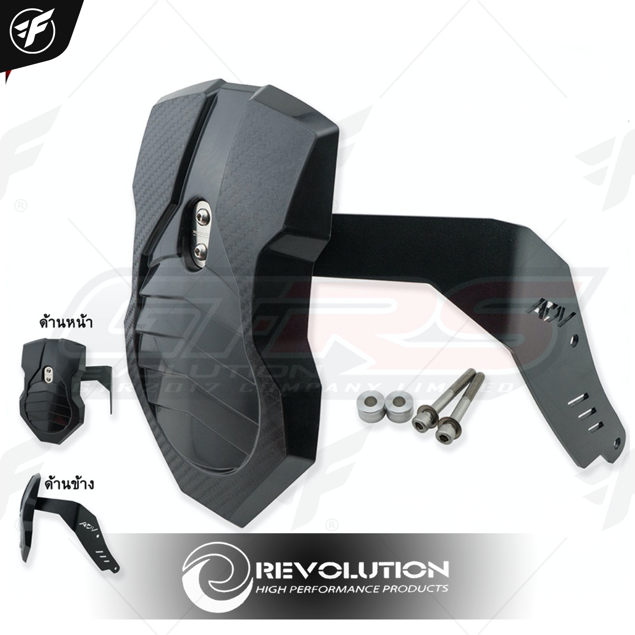 กันดีดน้ำ REVOLUTION ADV-150