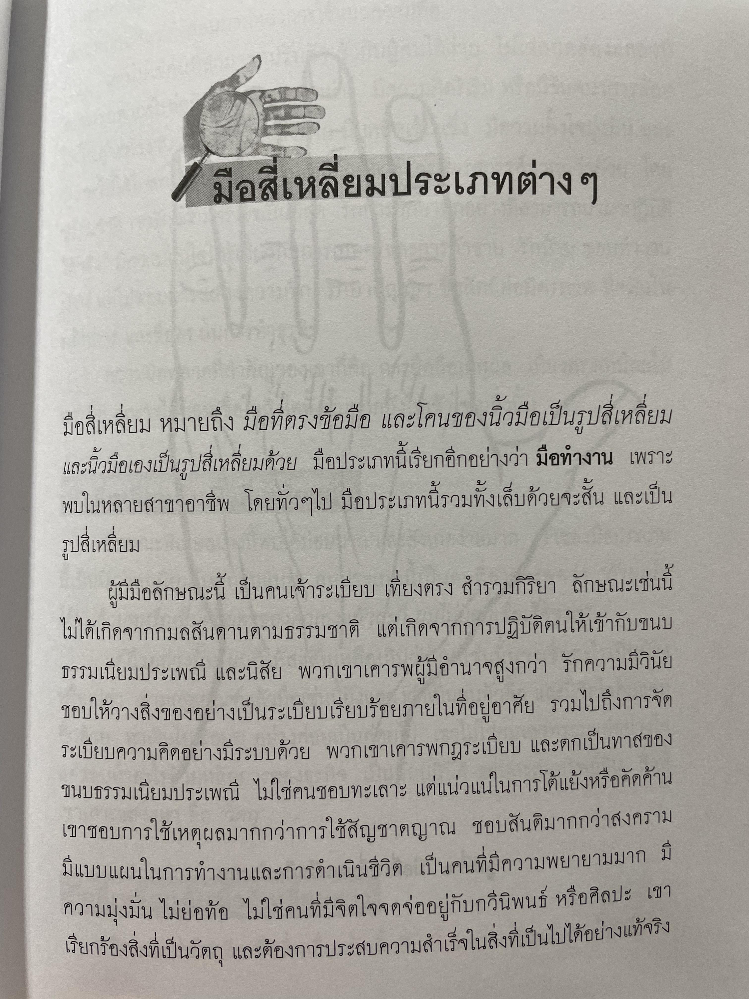 คัมภีร์หัตถศาสตร์ และหัตถพยากรณ์ The Book Of FATE. & Fortune ผู้เขียน ตีโร 0 กก.