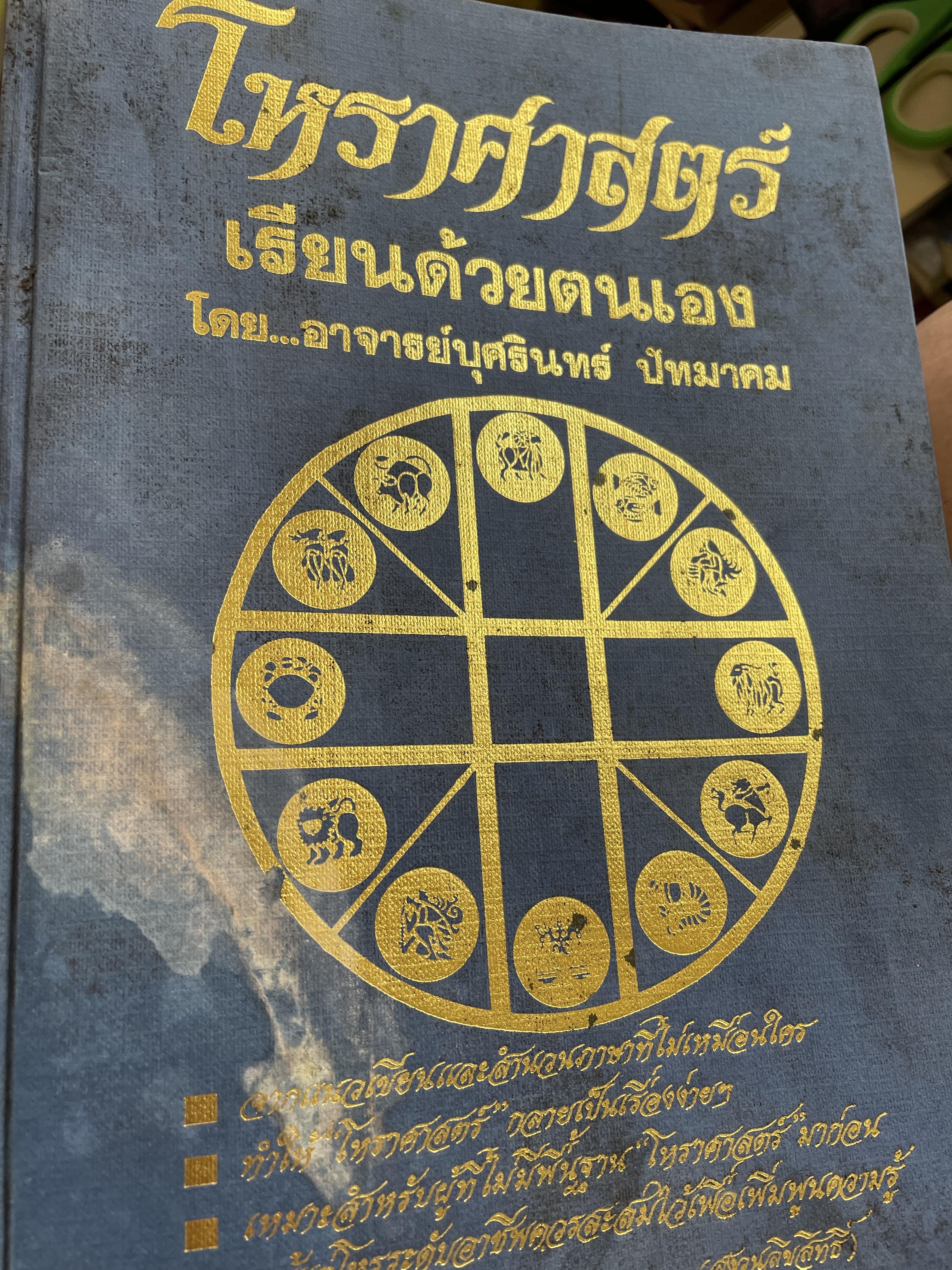 โหราศาสตร์เล่ม 1-2 รวม 2 เล่ม เรียนด้วยตนเอง โดย อาจารย์บุศรินทร์ ปัทมาคม เป็นหนังสือมือสอง สภาพพอใข้ได้ 6 กก.
