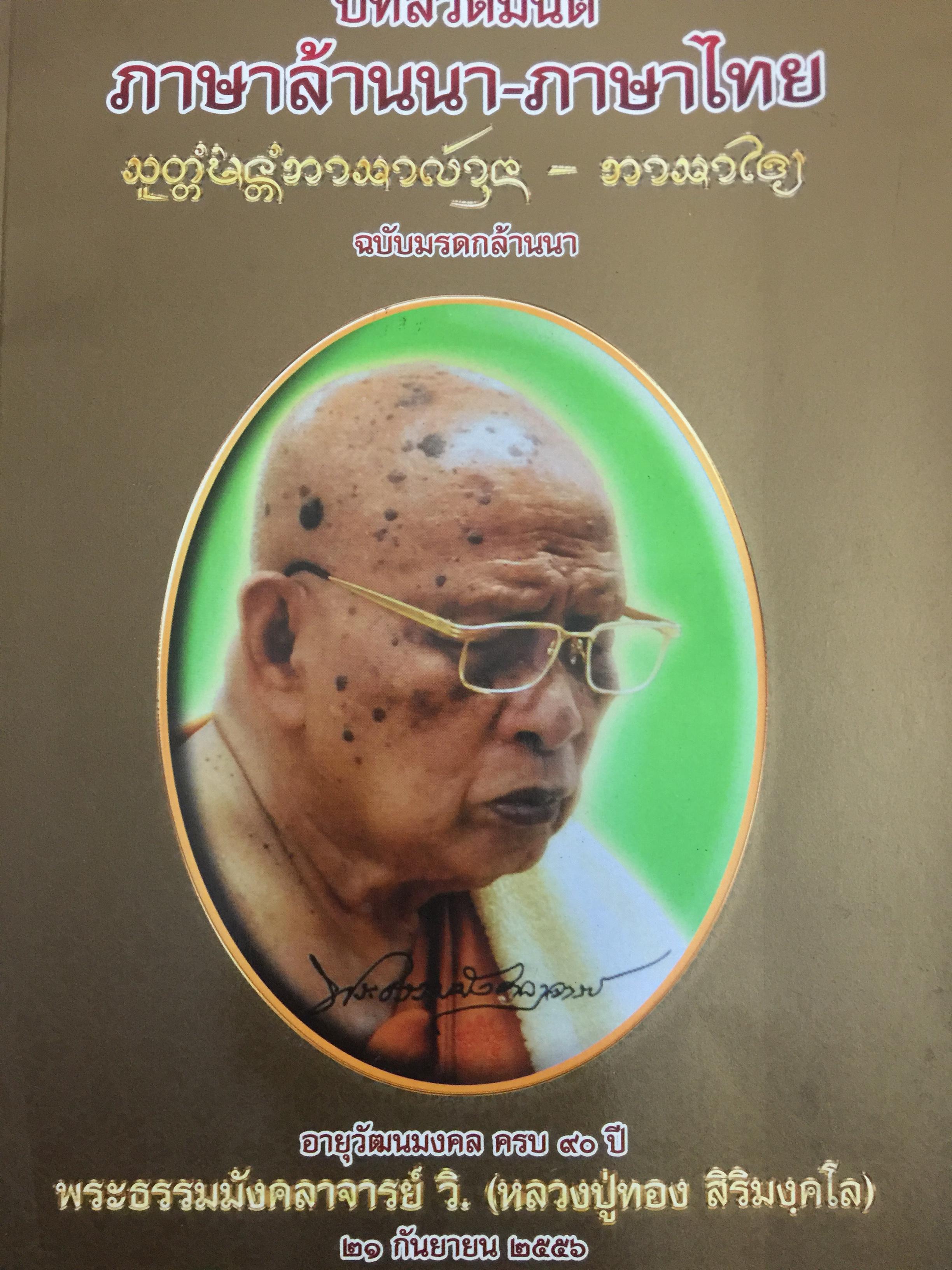 บทสวดมนต์ ภาษาล้านนา-ภาษาไทย. ฉบับมรดกล้านนา 0 กก.