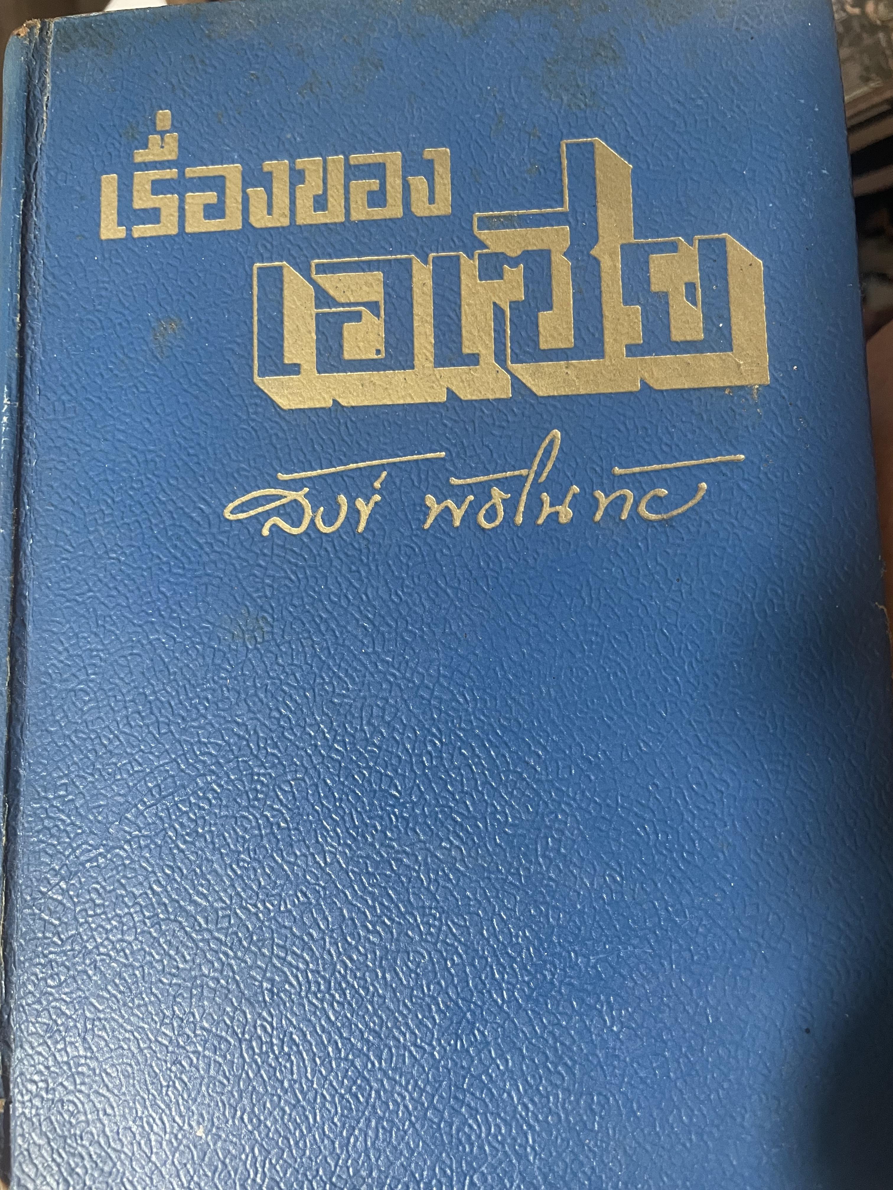 เรื่องของเอเซีย ผู้เขียน สังข์ พันธโนทัย คำนิยมหนังสือเล่มนี้ โดย จอมพล ป.พิบูลสงคราม นายกรัฐมนตรี เป็นหนังสือปกแข็งเล่มใหญ่สภาพดี พิมพ์ ปี พ.ศ. 2496 2 กก.