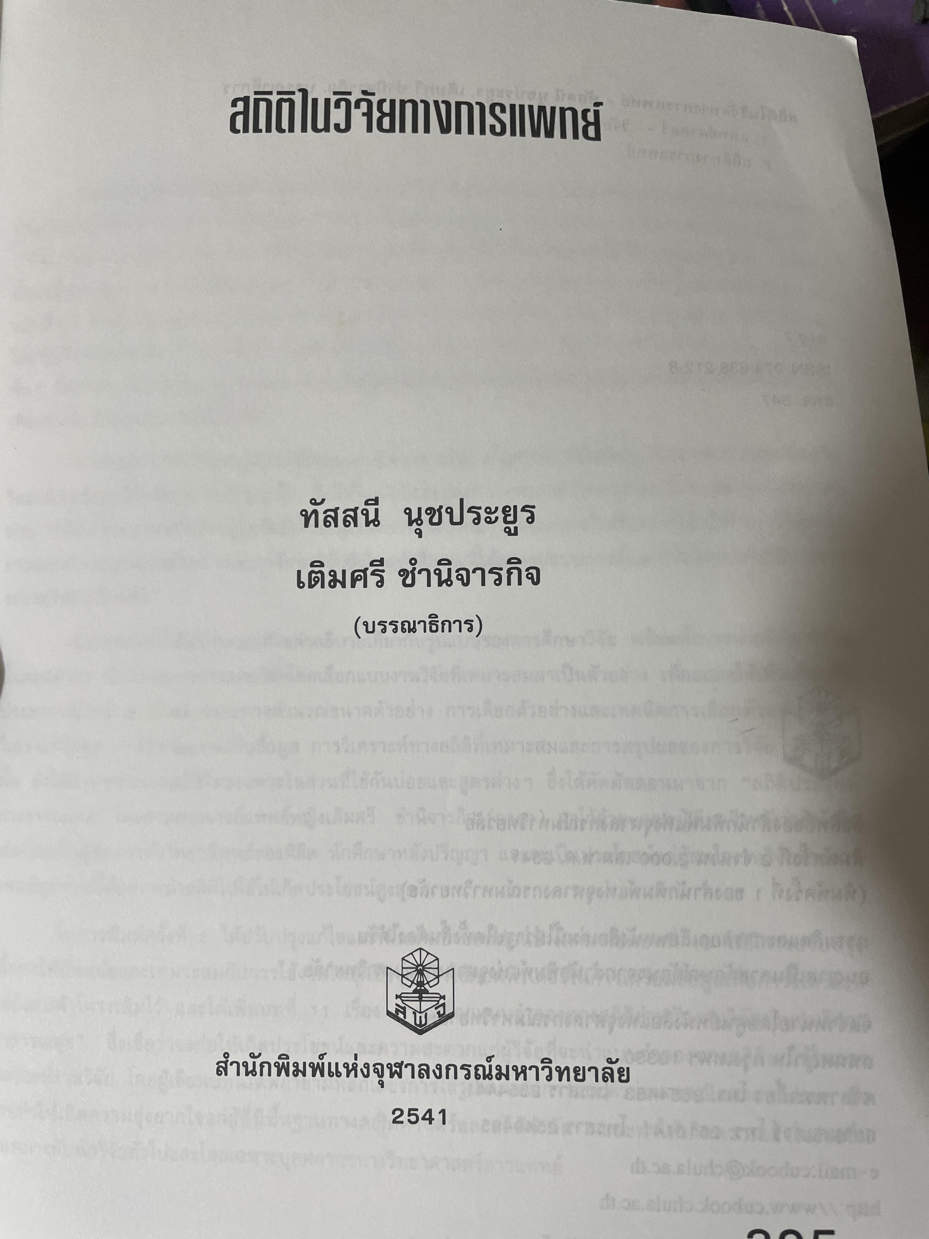 สถิติในวิจัยทางการแพทย์ ผู้เขียน ทัสสนี นุชประยูร 3,300 กรัม