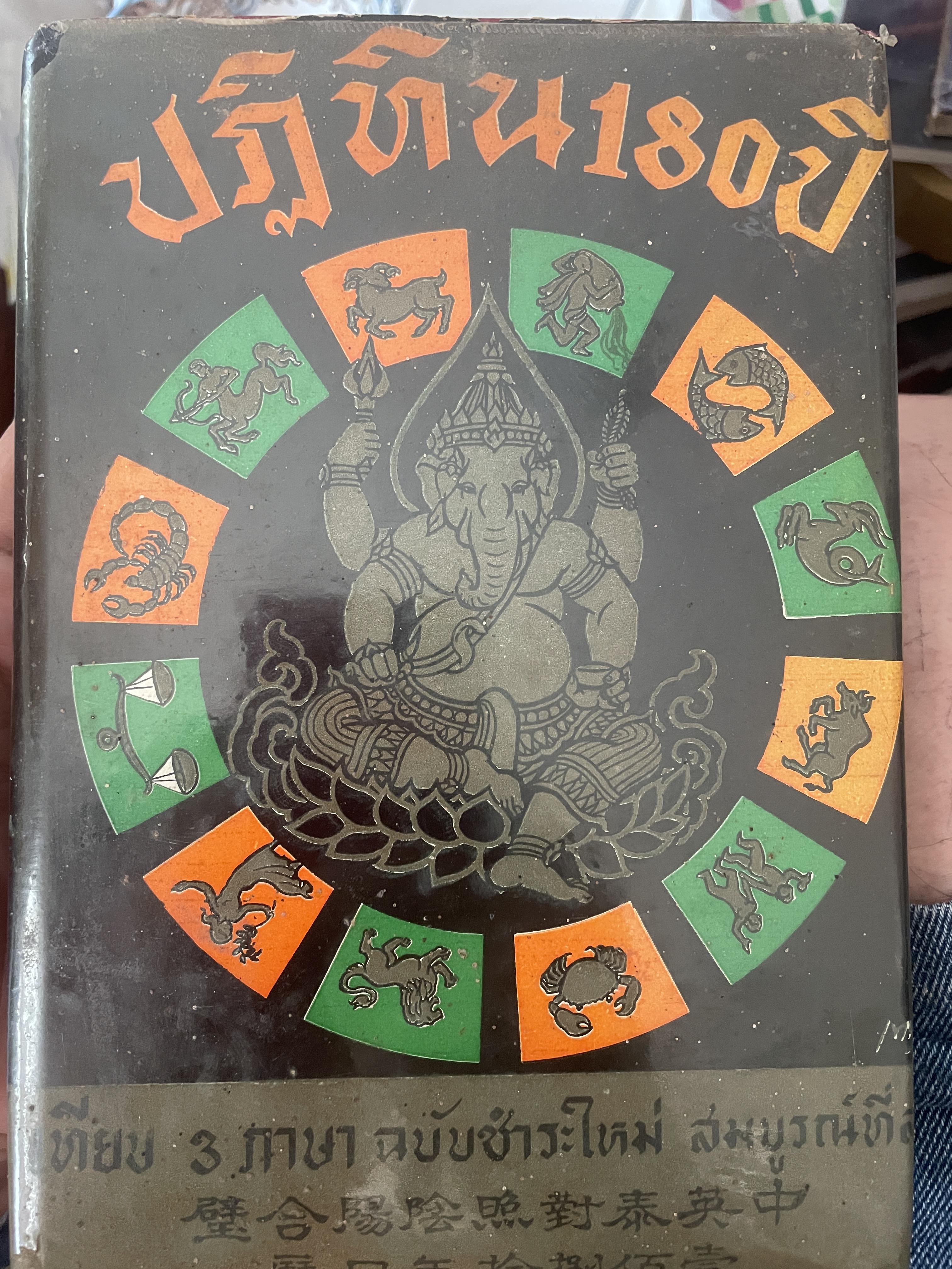 ปฎิทิน 180 ปี เทียบ 3 ภาษา ฉบับชำระใหม่สมบูรณ์ที่สุด เป็นหนังสือมือสองปกแข็งเล่มใหญ่สภาพดี 1,800 กรัม