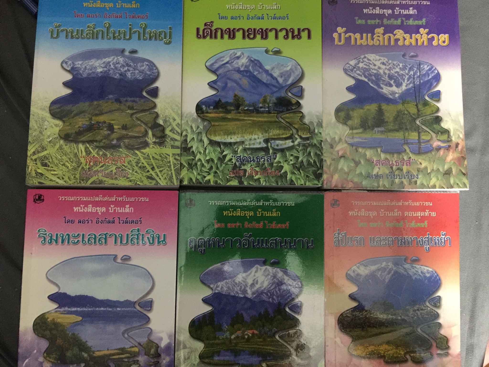 หนังสืออมตะชุด บ้านเเล็ก รวม 6 เล่ม ผู้เขียน ลอล่า อิงกัลส์ ไวล์เดอร์ แปลและเรียบเรียงโดย สุคนธรส 1) บ้านเล็กในป่าใหญ่ 2) เด็กชายชาวนา 3) บ้านเล็กริมห้วย 4) ริมทะเลสาปสีเงิน 5) ฤดูหนาวอันแสนนาน 6) สี่ปีแรก และตามทางสู่เหย้า 4 กก.