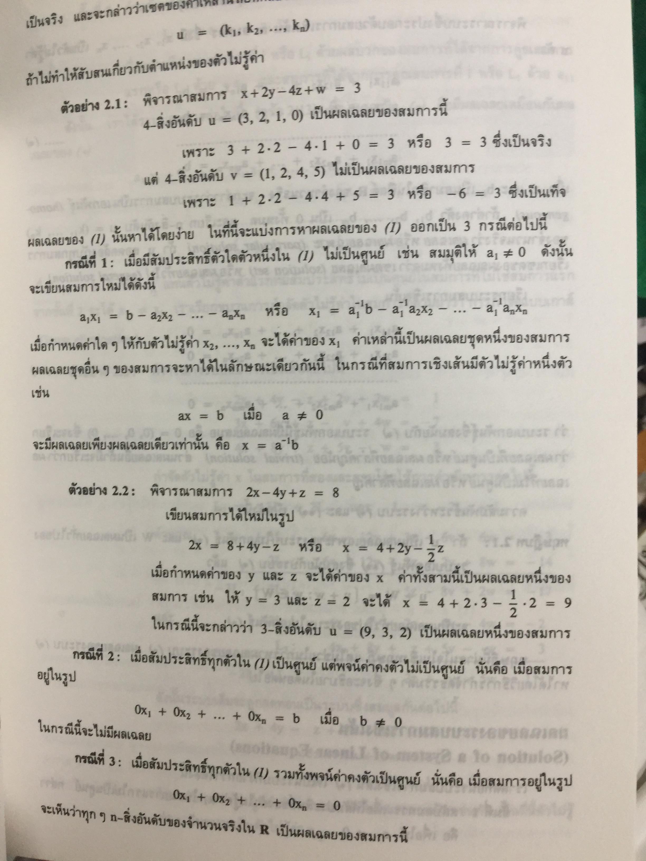 พีชคณิตเชิงเส้น. ทฤษฎีและตัวอย่างโจทย์ Theory and Problems of Linear Algebra ผู้เขียน Seymour Lipschutz ผู้แปลและเรียบเรียง รศ.ดร.สมพร สูตินันท์โอภาส 3,500 กรัม