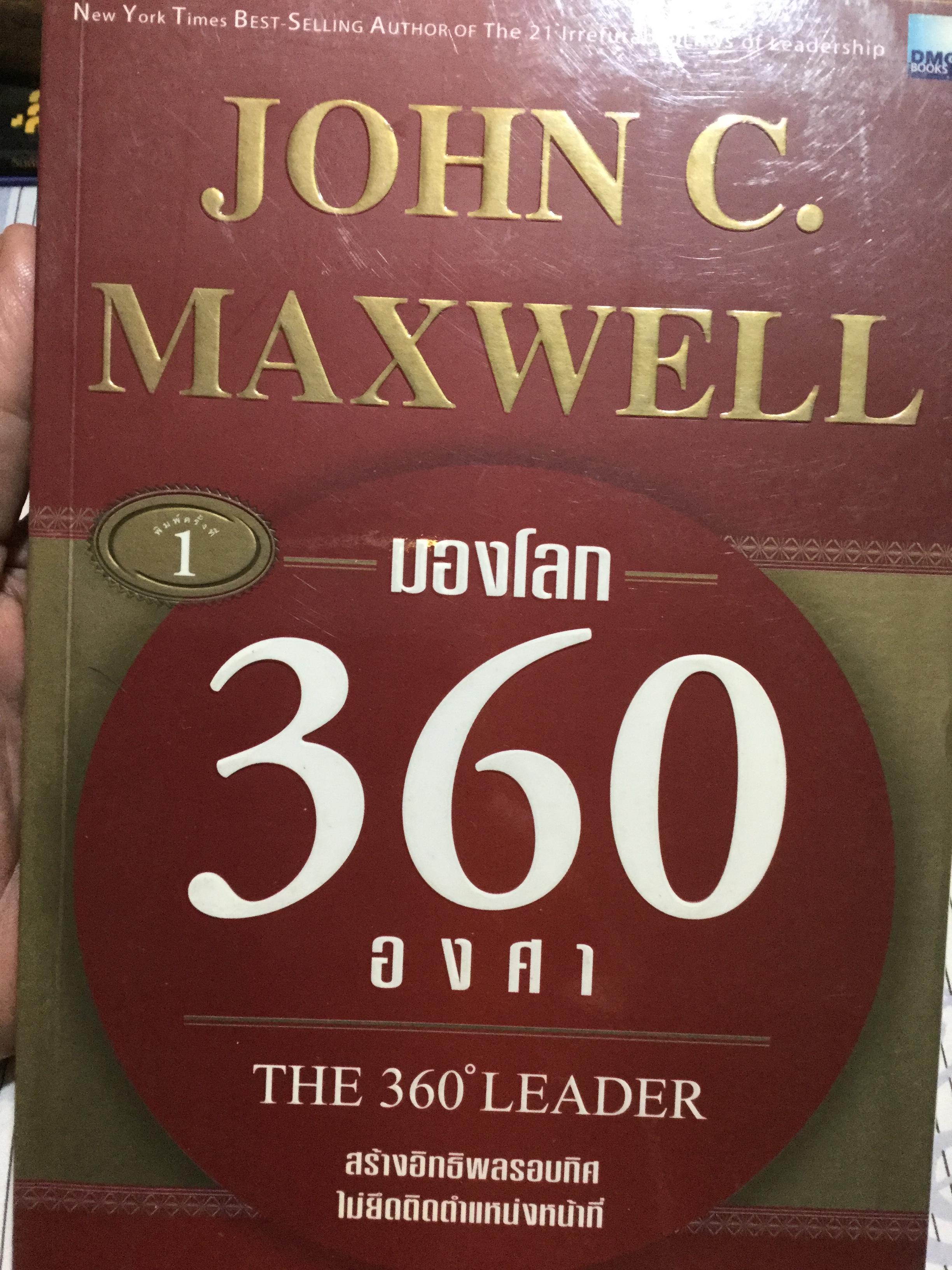 มองโลก 360 องศา THE 360 LEADER สร้างอิทธิพลรอบทิศ ไม่ยึดติดตำแหน่งหน้าที่. ผู้เขียน John C.Maxwell. ผู้แปล จิรายุทธ ประเจิดหล้า. ดนัย จันทร์เจ้าฉาย เรียบเรียง 0 กก.