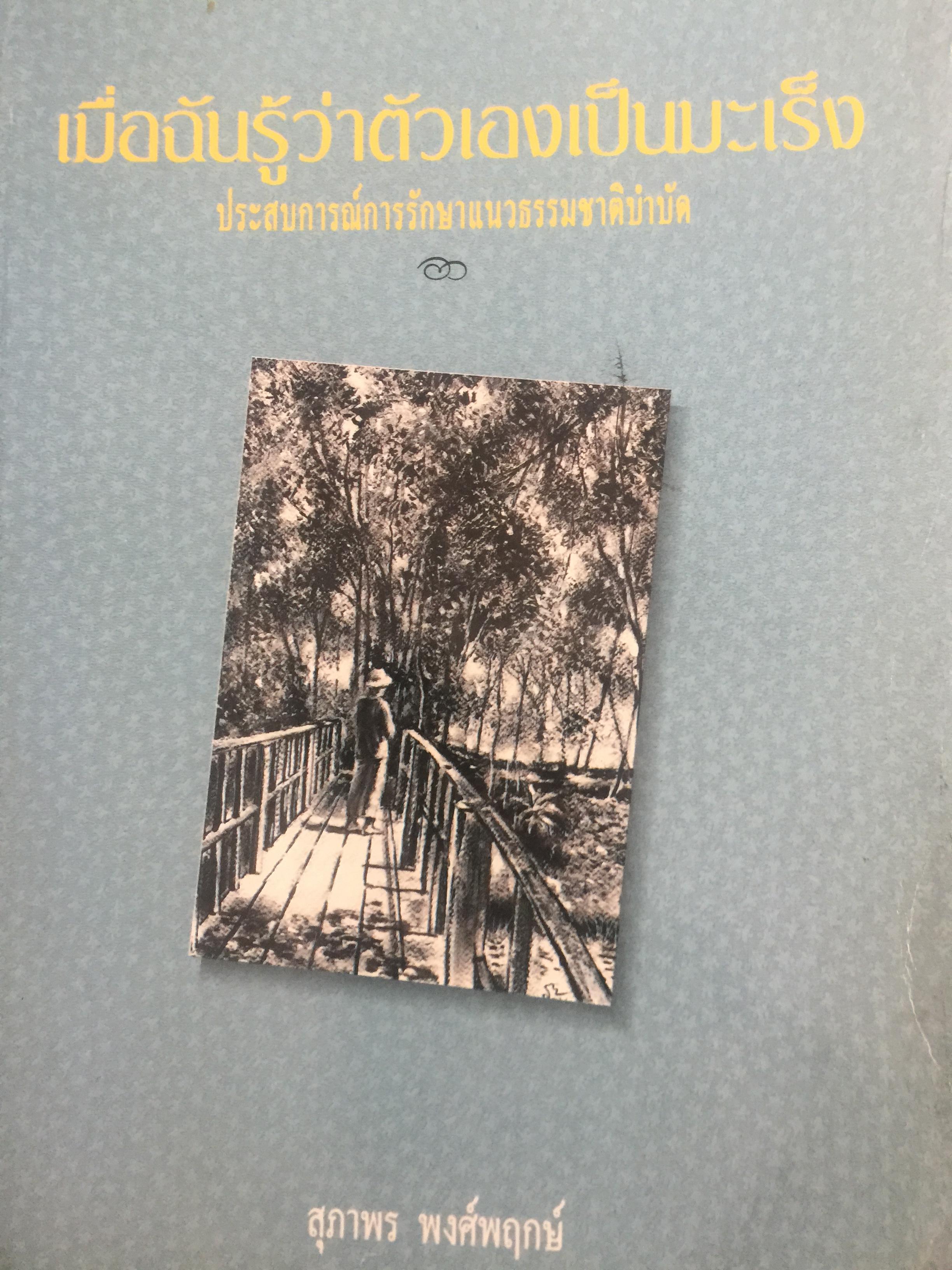 เมื่อฉันรู้ว่าตัวเองเป็นมะเร็ง. ประสบการณ์รักษาแนวธรรมชาติบำบัด ผู้เขียน สุภาพร พงศ์พฤกษ์ 2,500 กรัม