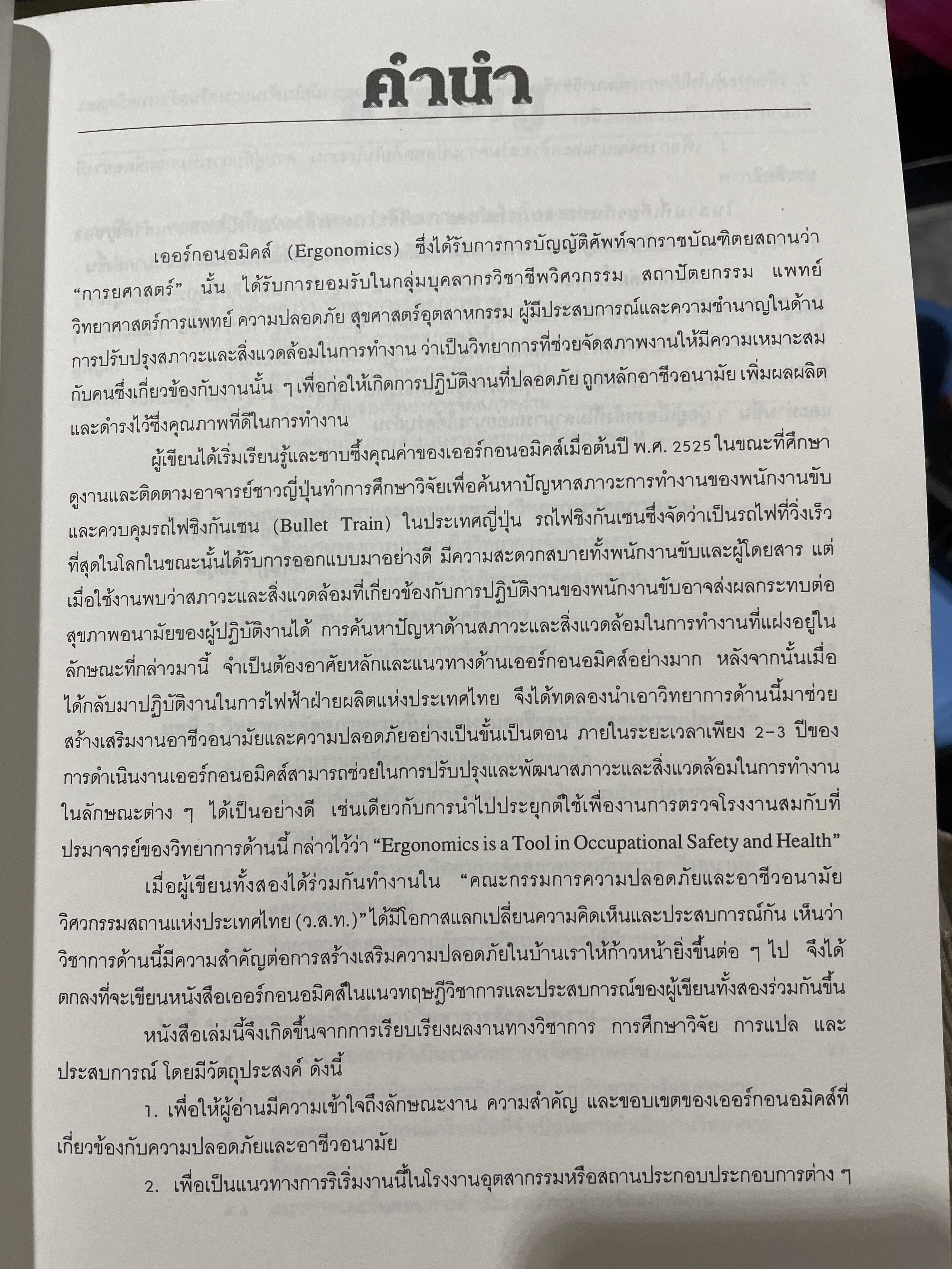 เออร์กอนอมิคส์ Ergonomics. วิทยาการจัดสภาพงานเพื่อการเพิ่มผลผลิตและความปลอดภัย โดย วิฑูรย์ สิมะโชคดี และ กฤษฎา ชัยกุล 1,500 กรัม