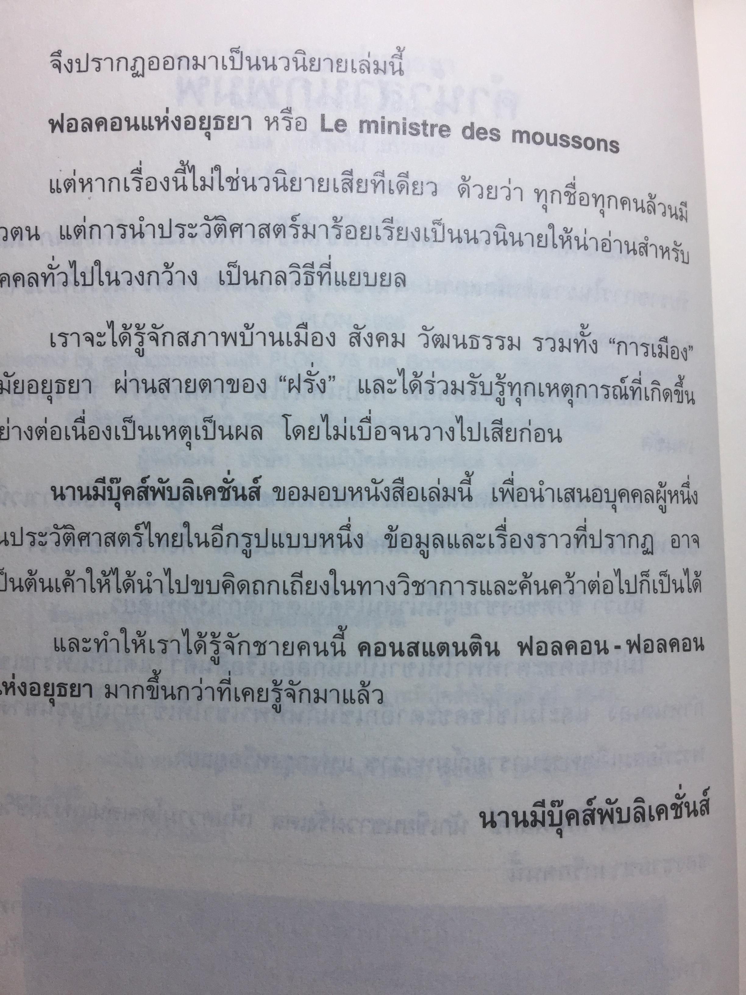 ฟอลคอน แห่งอยุธยา. นวนิยายชีวิตเจ้าพระยาวิชาเยนทร์ ผู้เขียน Claire Keene-Fox ผู้แปล กล้วยไม้ แก้วสนธิ 0 กก.