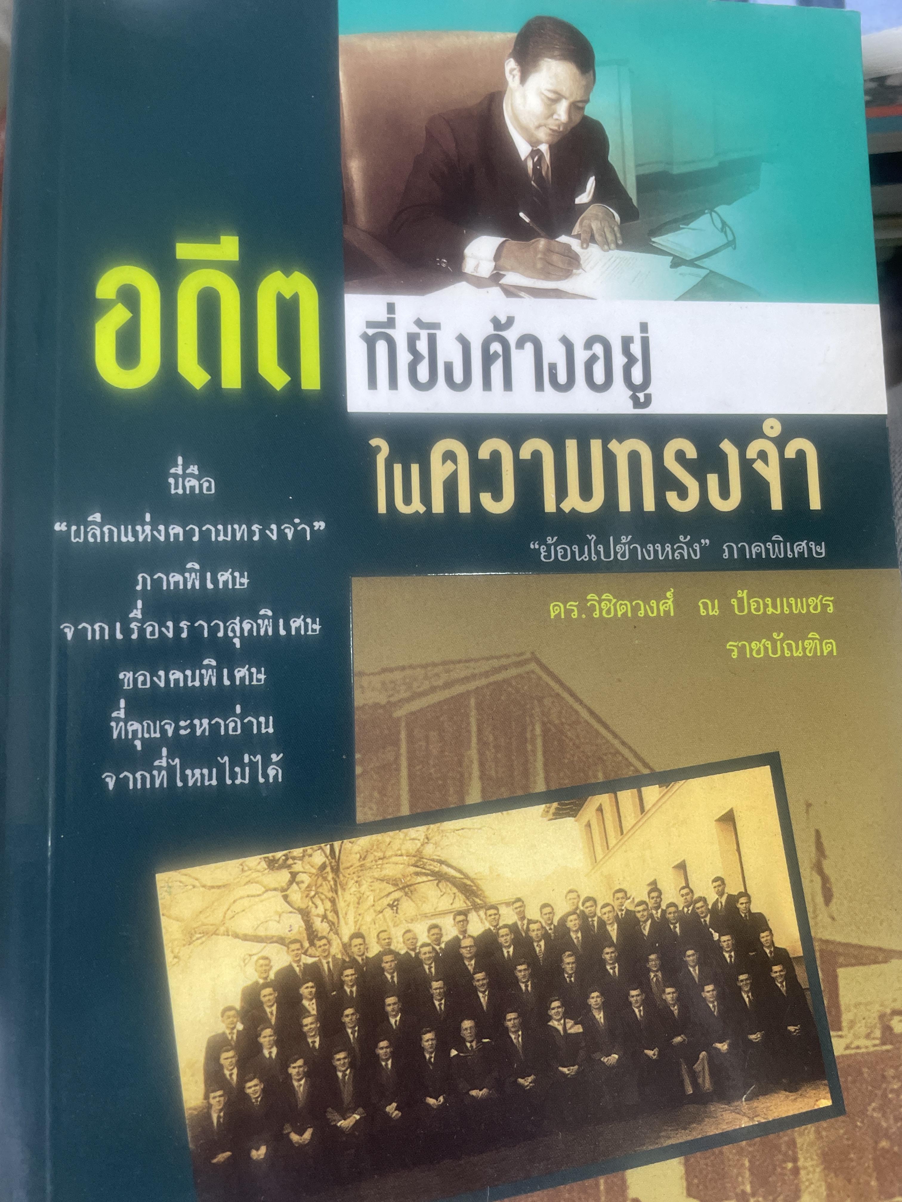 อดีตที่ยังค้างอยู่ในความทรงจำ ย้อนไปข้างหลัง ภาคพิเศษ ผู้เขียน ดร.วิชิตวงศ์ ณ.ป้อมเพชร 1,800 กรัม