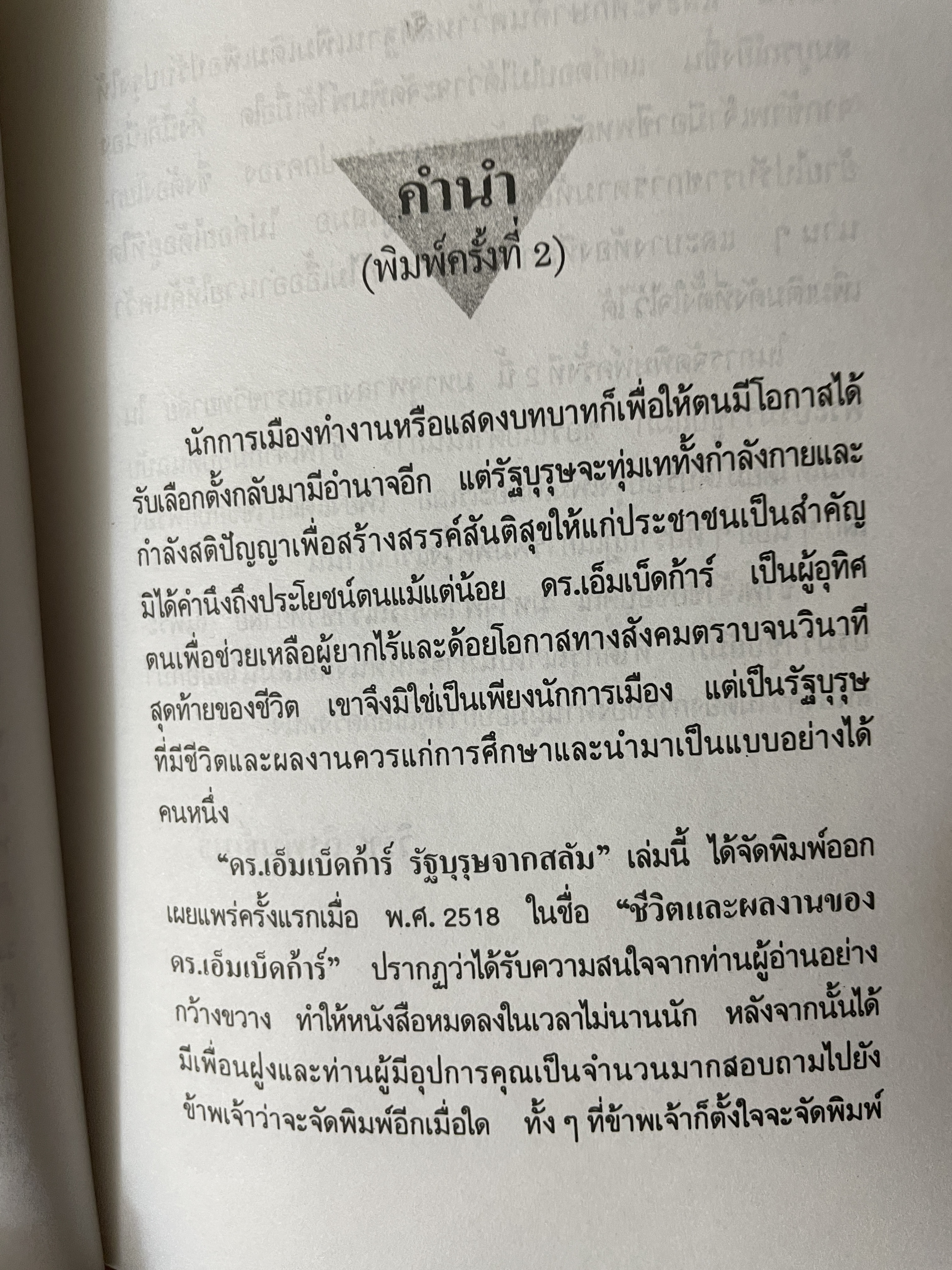 ดร.เอ็มเบ็ดก้าร์ รัฐบุรุษจาดสลัม 600 กรัม