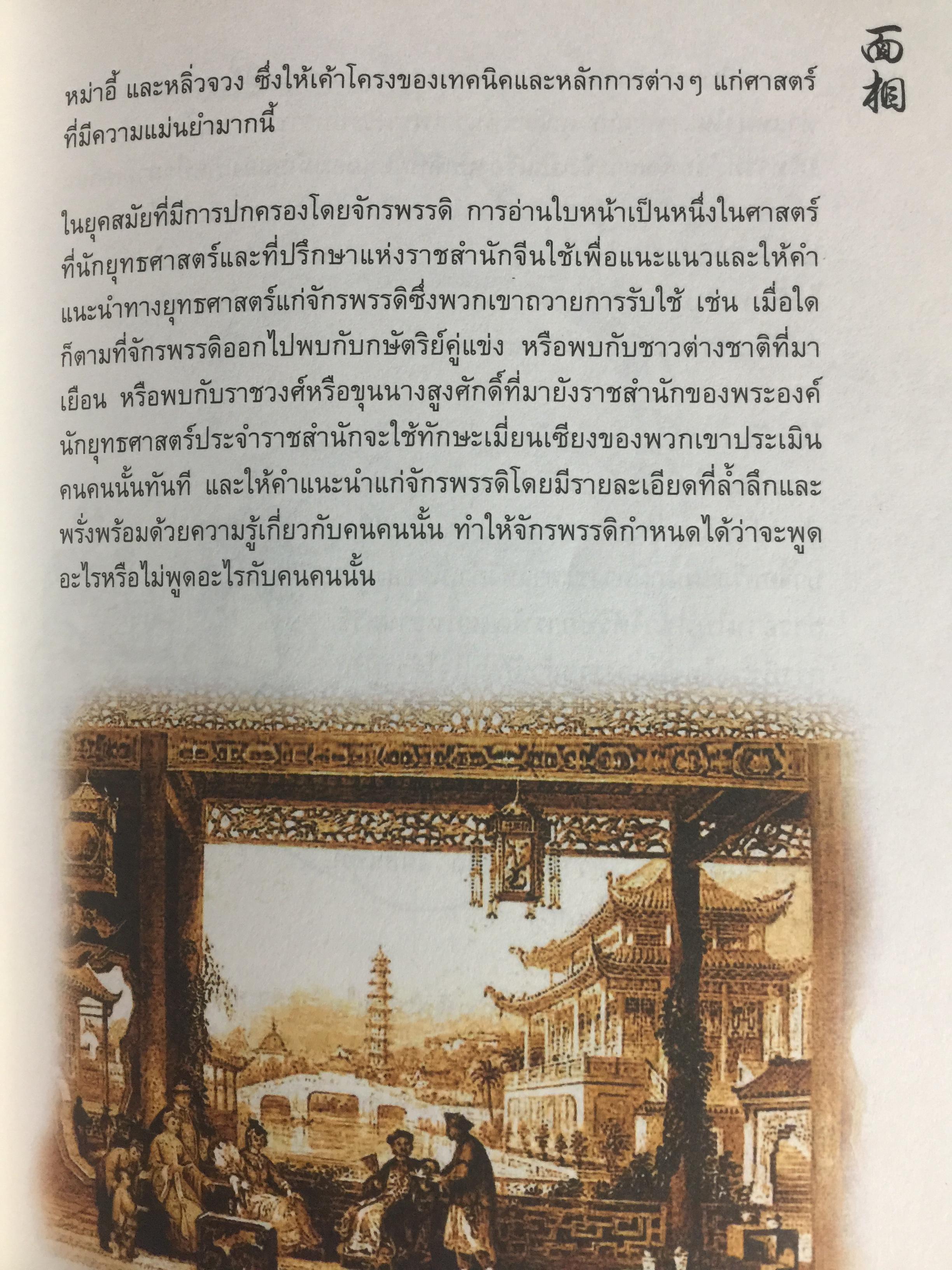 อ่านคนได้ ใช้คนเป็น. ศาสตร์การอ่านใบหน้า ตามตำราจีน. JOEY YAP. ผู้แปล อำนวยชัย ปฏิพัทธ์เผ่าพงศ์ 0 กก.
