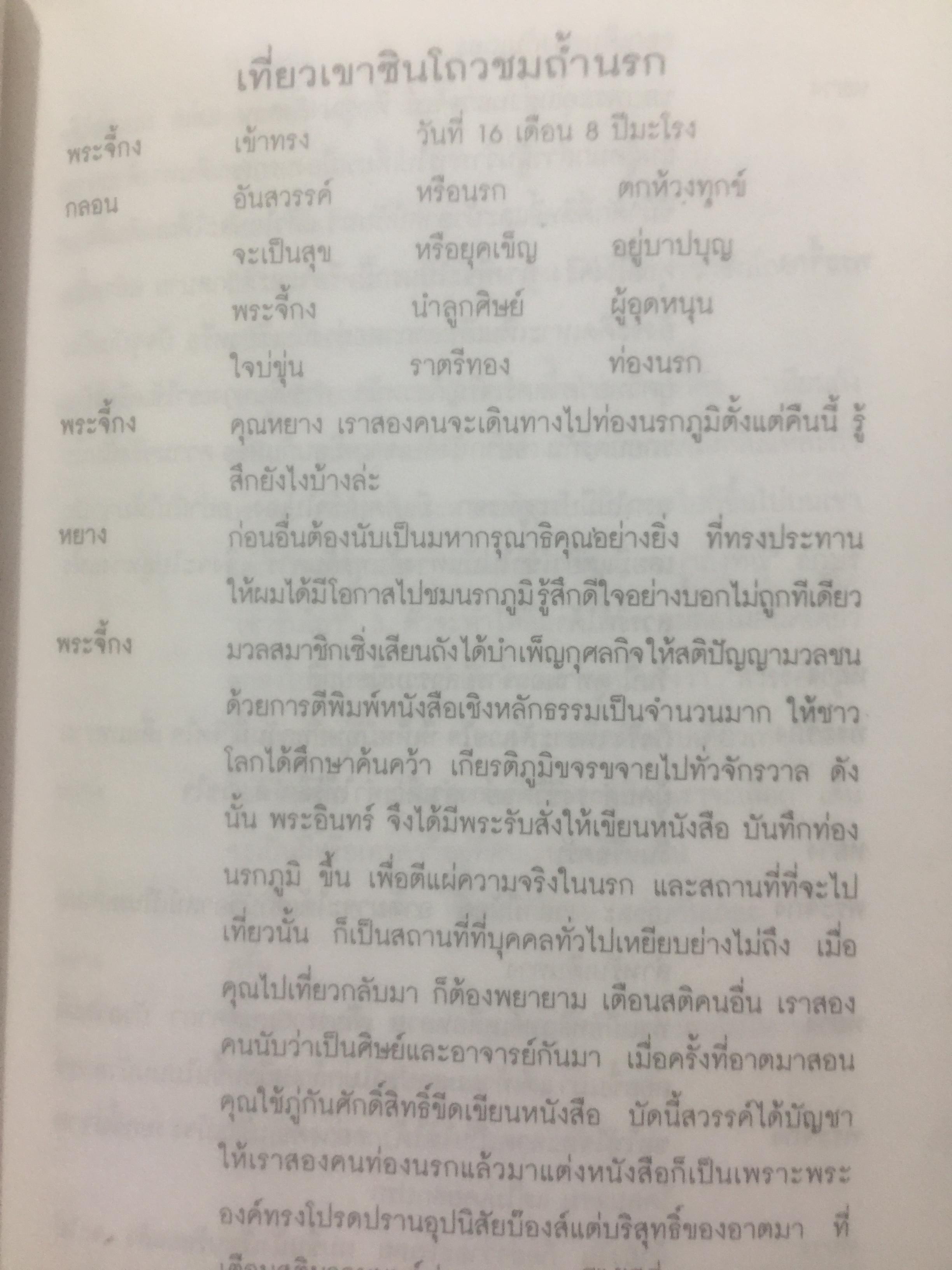 เปิดโลกนรก. พระอรหันต์จี้กงพาเที่ยวเมืองนรก ผู้แปล ช.วัฒนา 0 กก.