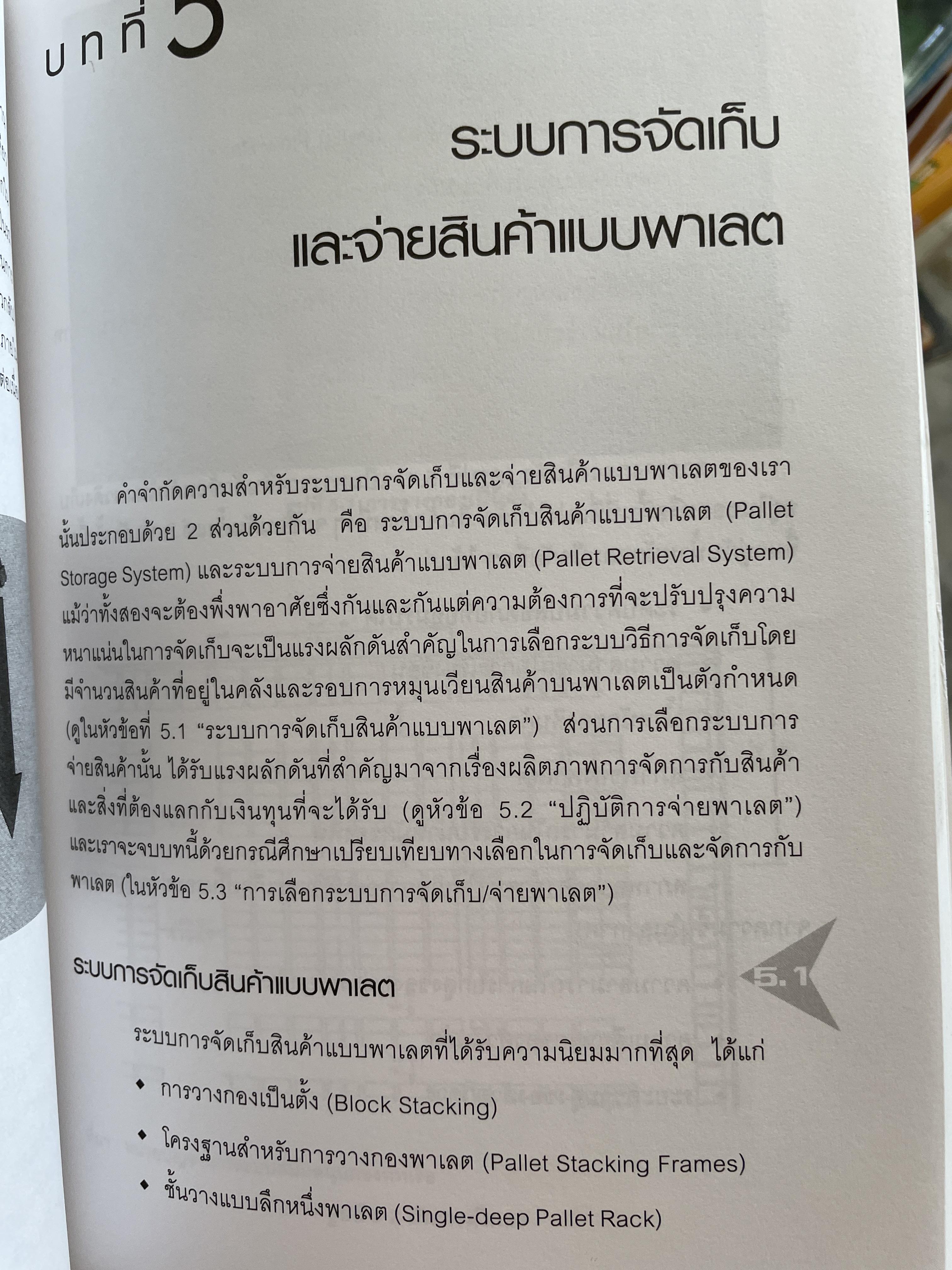 การจัดการ คลังสินค้าระดับโลก World-Class Warehousing and Material Handling. ผู้เขียน Edward H.Frazelle. ผู้แปล อนุวัฒน์ ทรัพย์พืชผล 1,200 กรัม