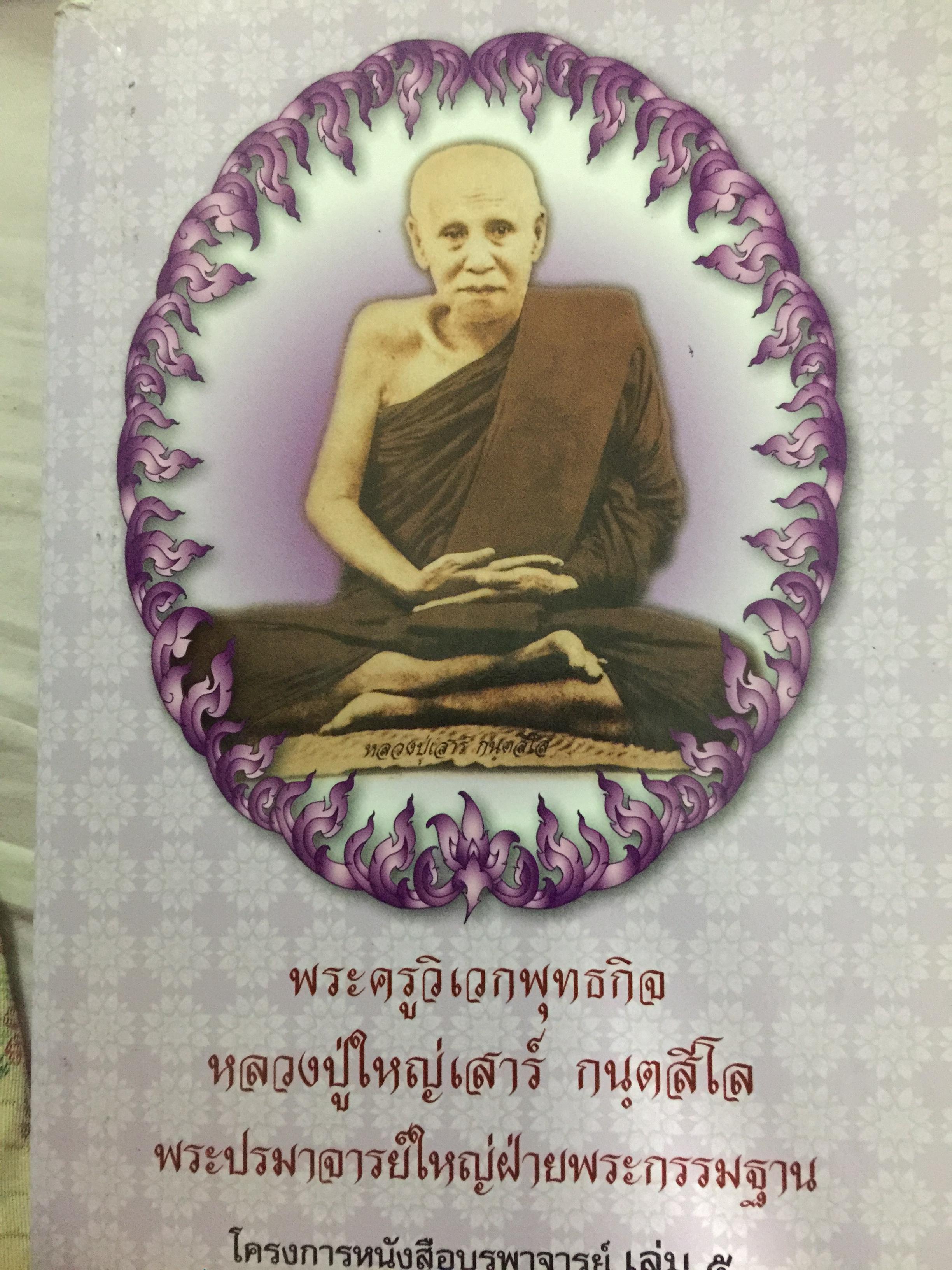 หลวงปู่ใหญ่เสาร์ กนฺตสีโล พระครูวิเวกพุทธกิจ พระปรมาจารย์ใหญ่ฝ่ายพระกรรมฐาน 4,200 กรัม