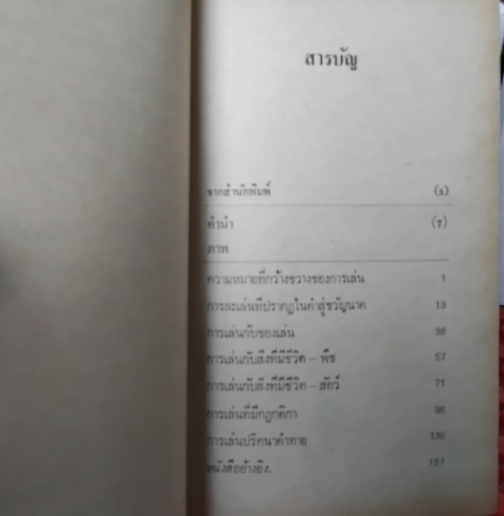 การละเล่นของเด็กลานนาไทยในอดีต โดย สุรสิงห์สำรวม ฉิมพระเนาว์ แนวคิดการมองโลกและปรับตัวของเด็ก เทียบมือ1