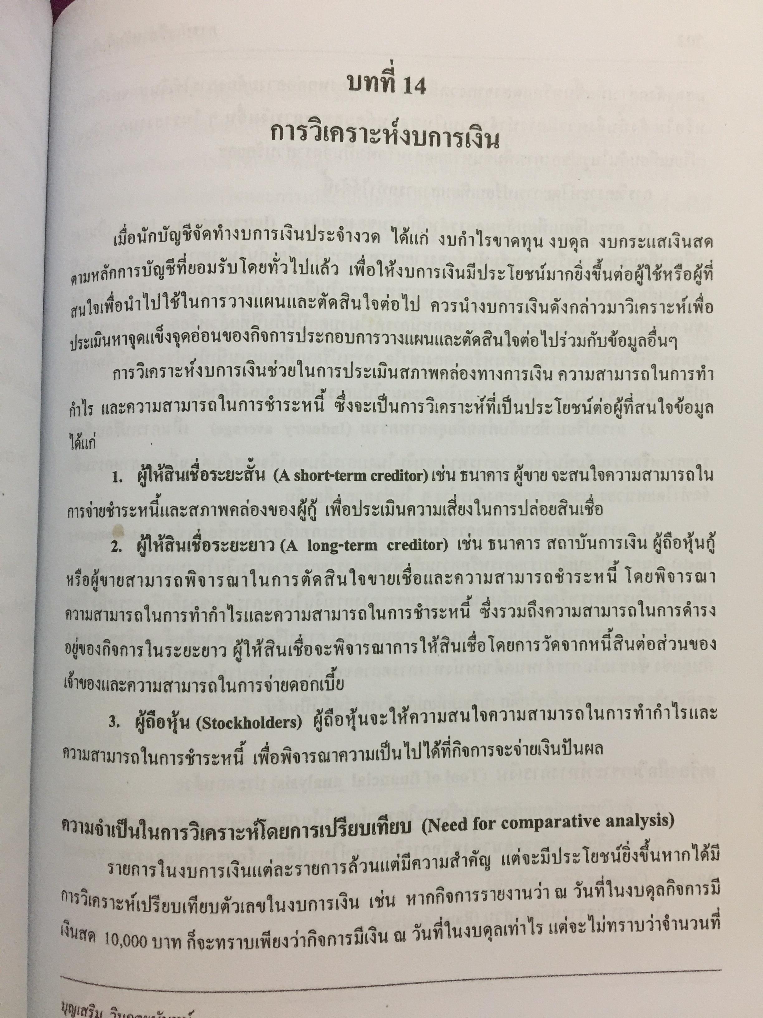 การบัญชี สำหรับผู้บริหาร. ผู้เขียน รศ.ดวงมณี โกมารฑัต และคณะ 0 กก.