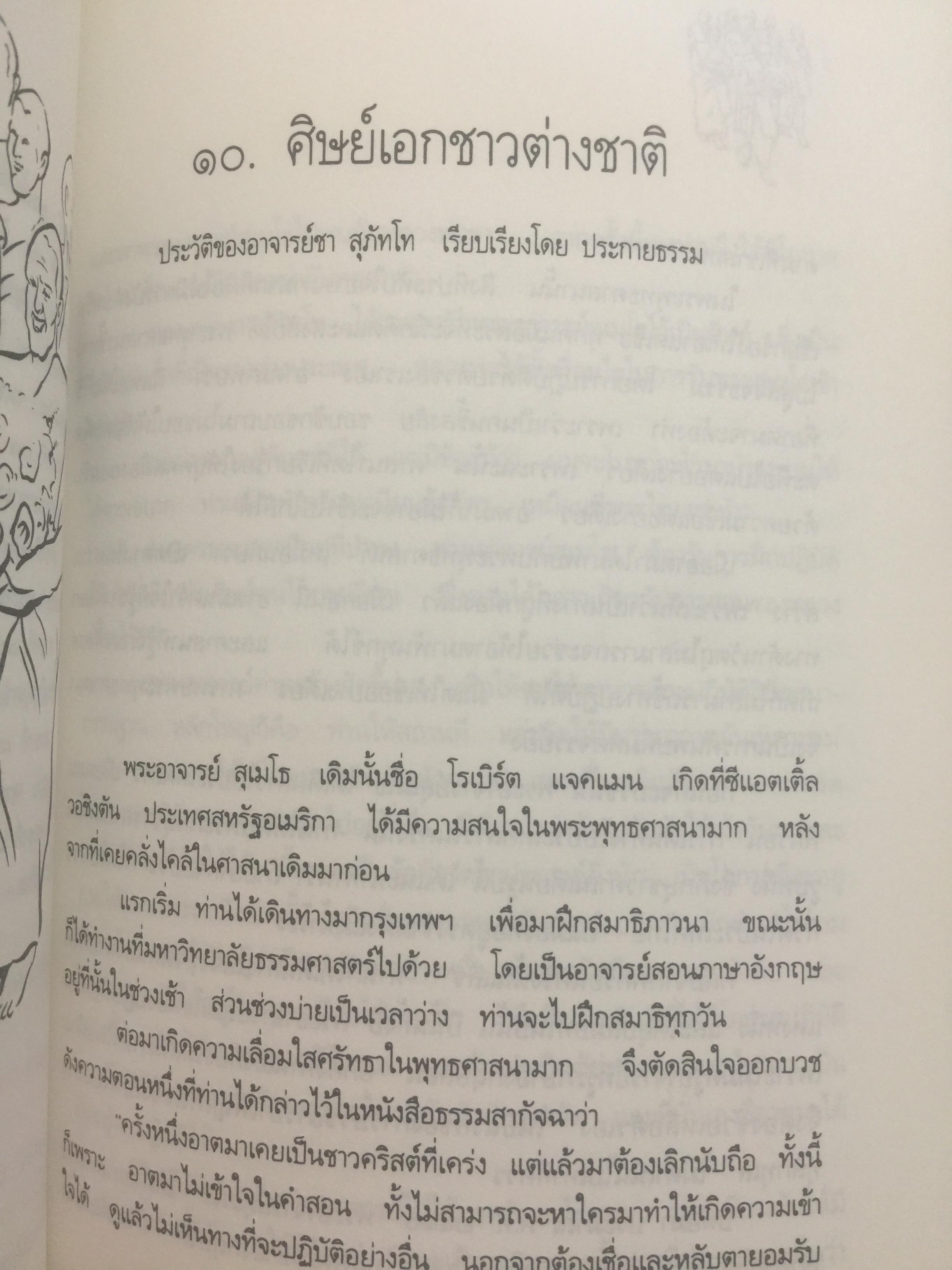 หลวงพ่อ ชา สุภัทโท. ชีวิต การงาน หลักธรรม 0 กก.