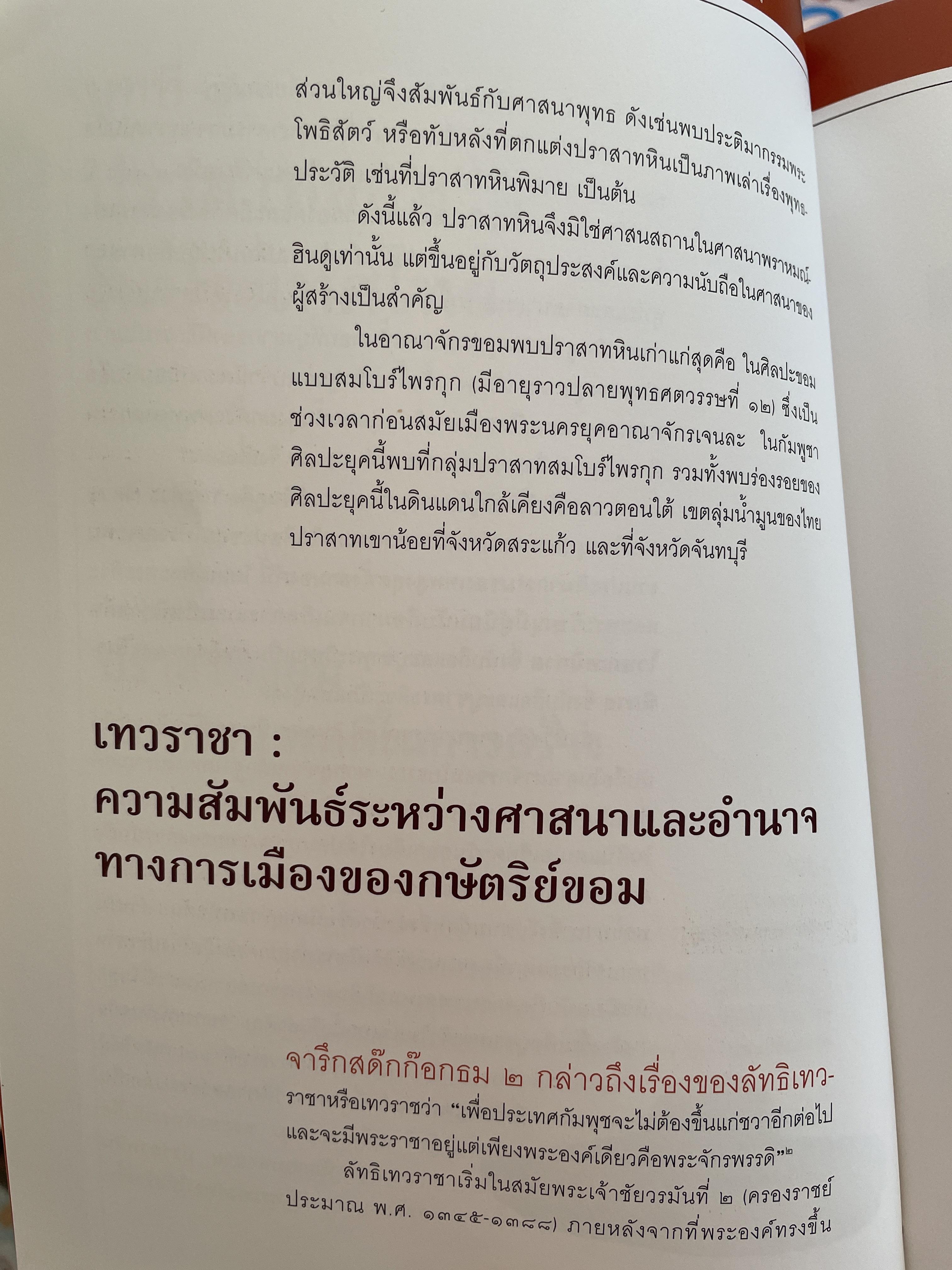 วัฒนธรรมขอมโบราณ และปราสาทหินที่สำคัญ ในจังหวัดสระแก้ว แหล่งเรียนรู้และแหล่งท่องเที่ยวเชื่อมโยง 3 กก.
