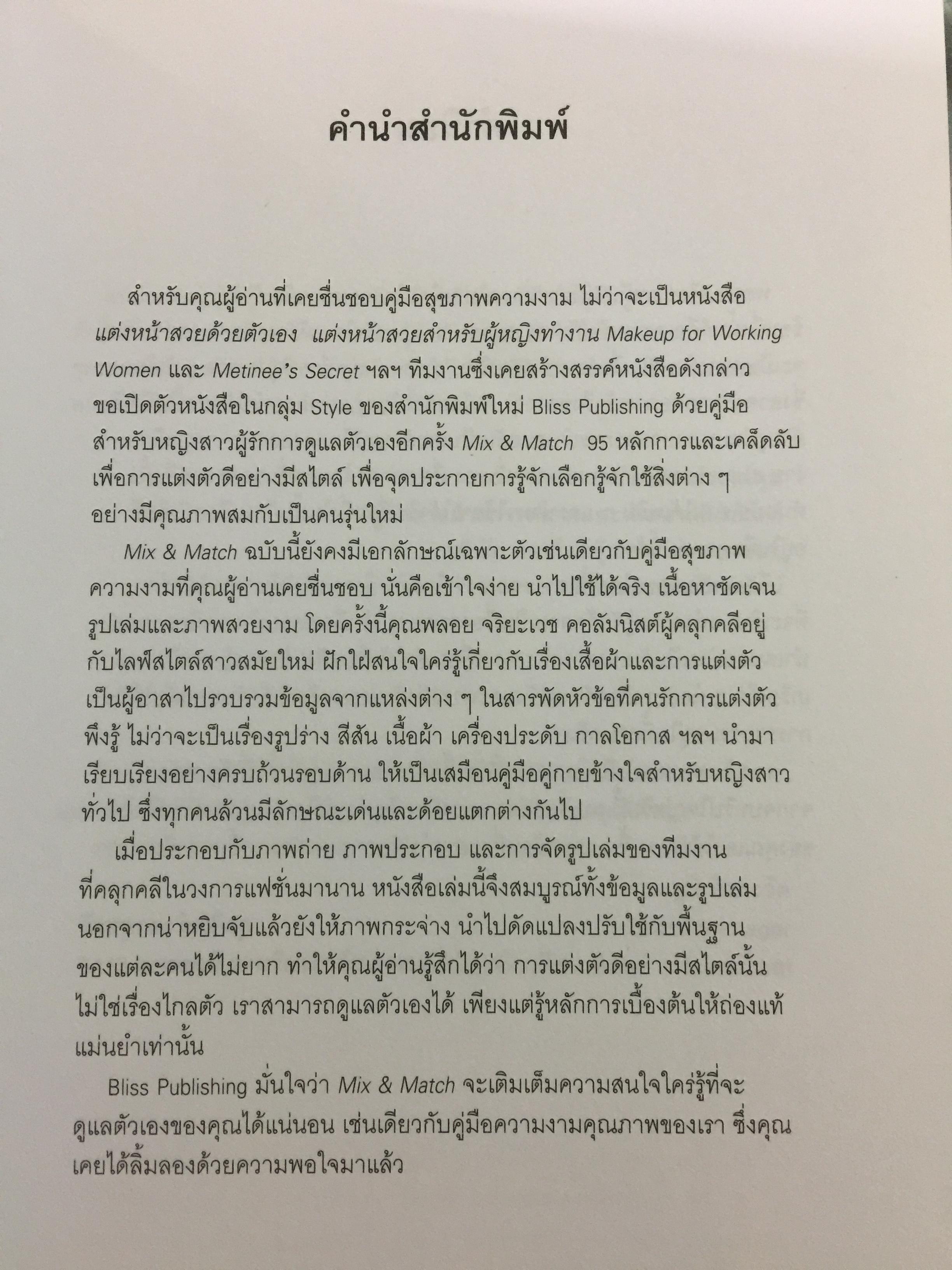 Mix & Match 95 หลักการและเคล็ดลับเพื่อการแต่งตัวอย่างมีสไตล์ โดย พลอย จริยะเวช 3 กก.
