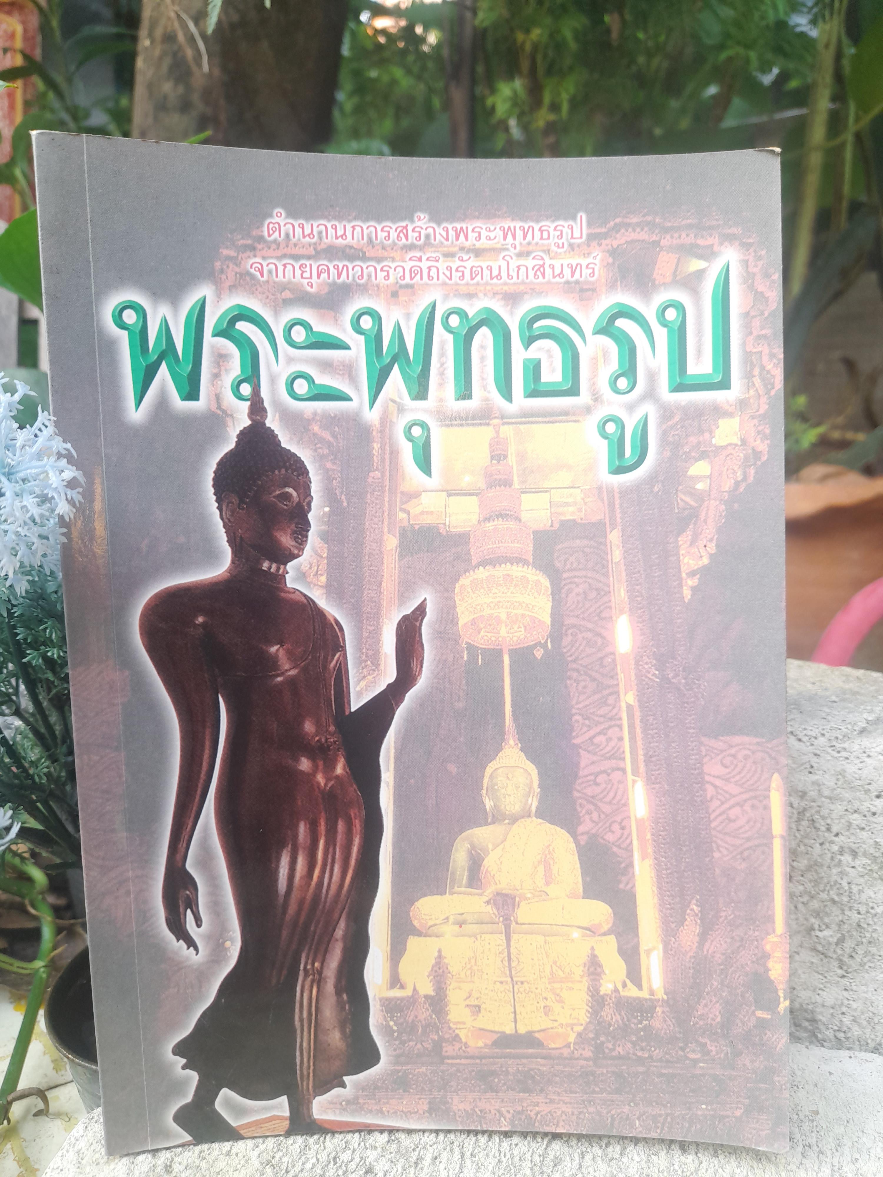 ตำนานการสร้างพระพุทธรูป จากยุคทวารวดีถึงรัตนโกสินทร์ ประวัติศาสตร์ศิลป์ที่น่าสนใจ
